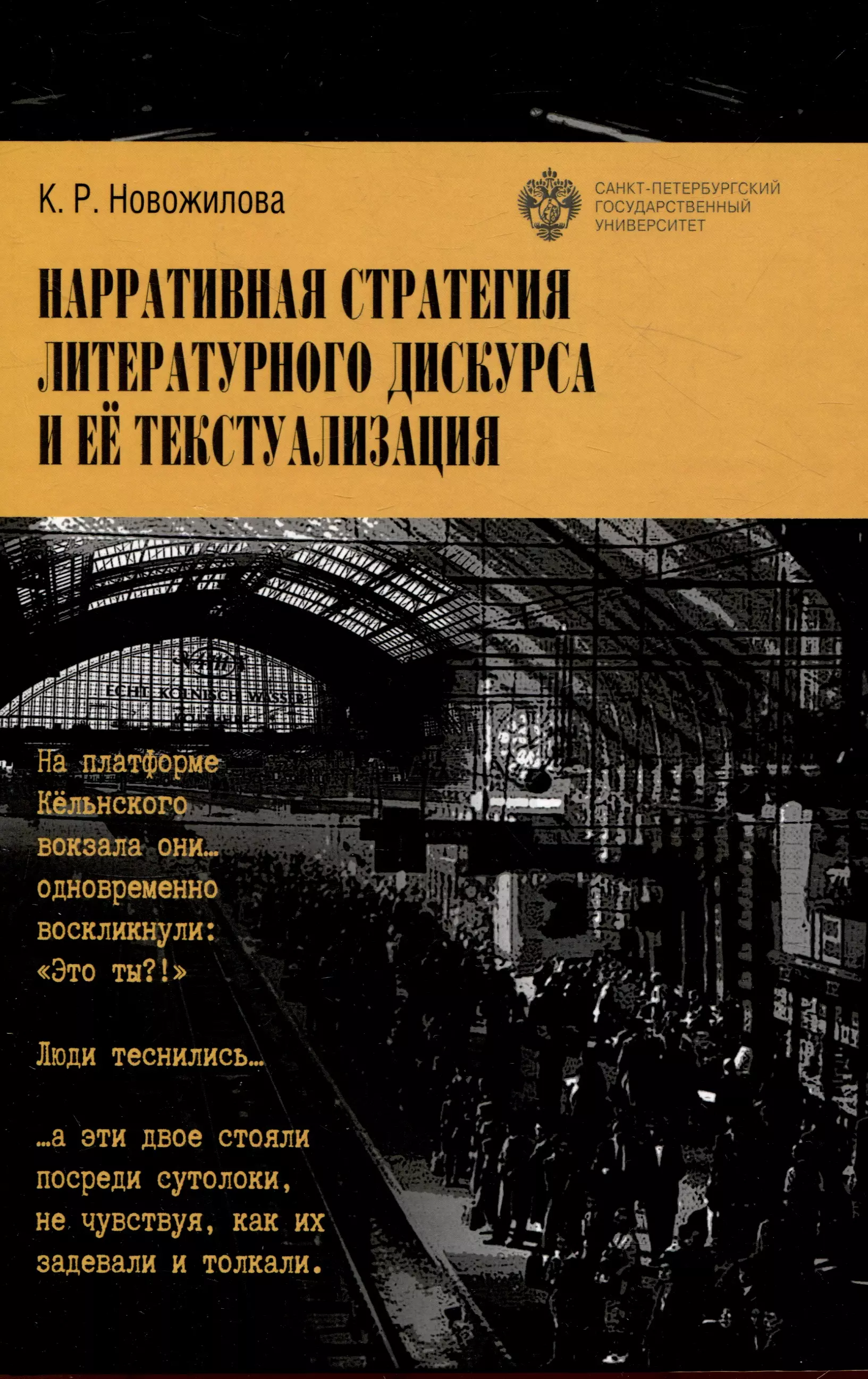 Нарративная стратегия литературного дискурса и ее текстуализация