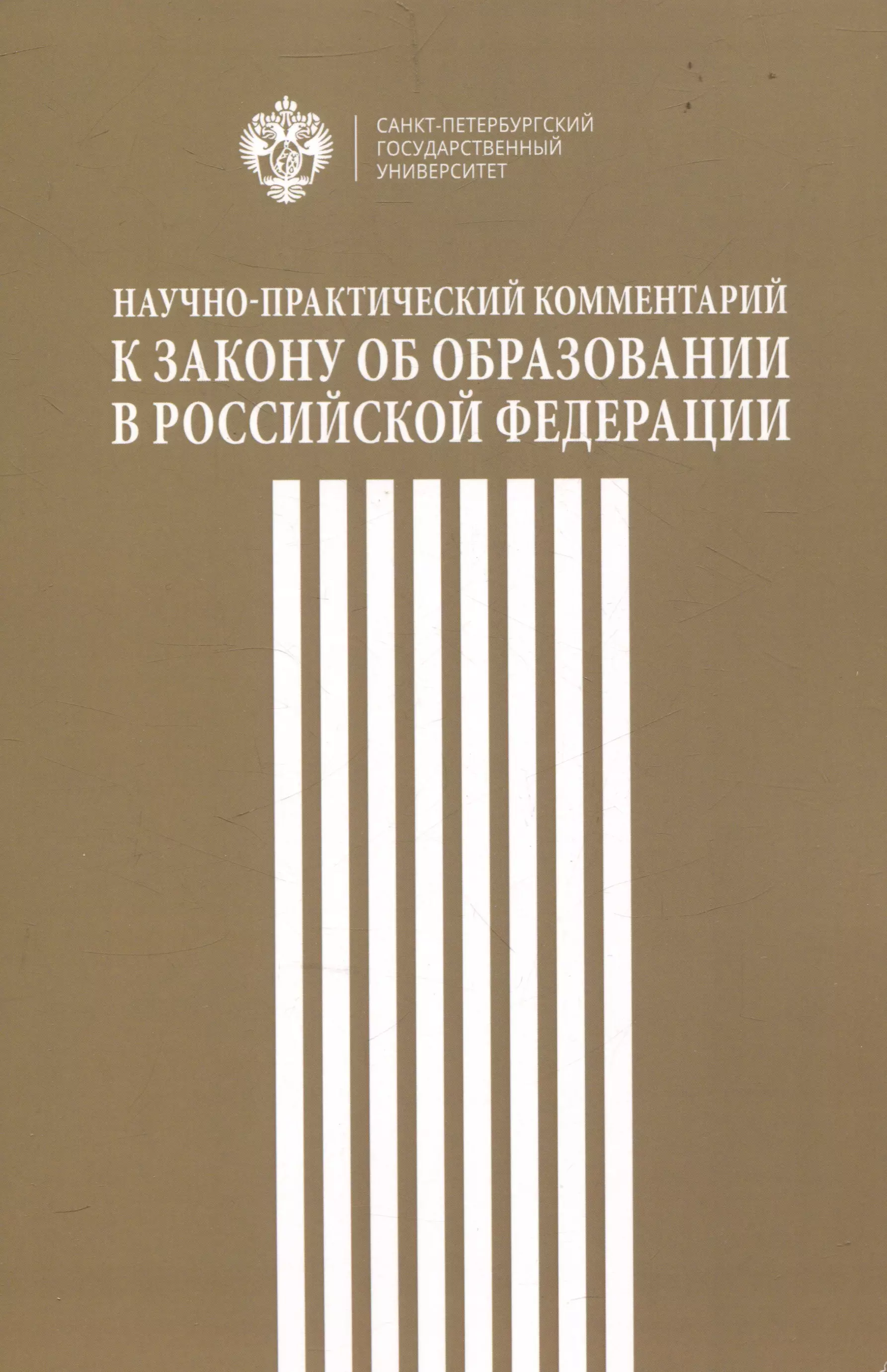 Научно-практический комментарий к закону об образовании в Российской федерации