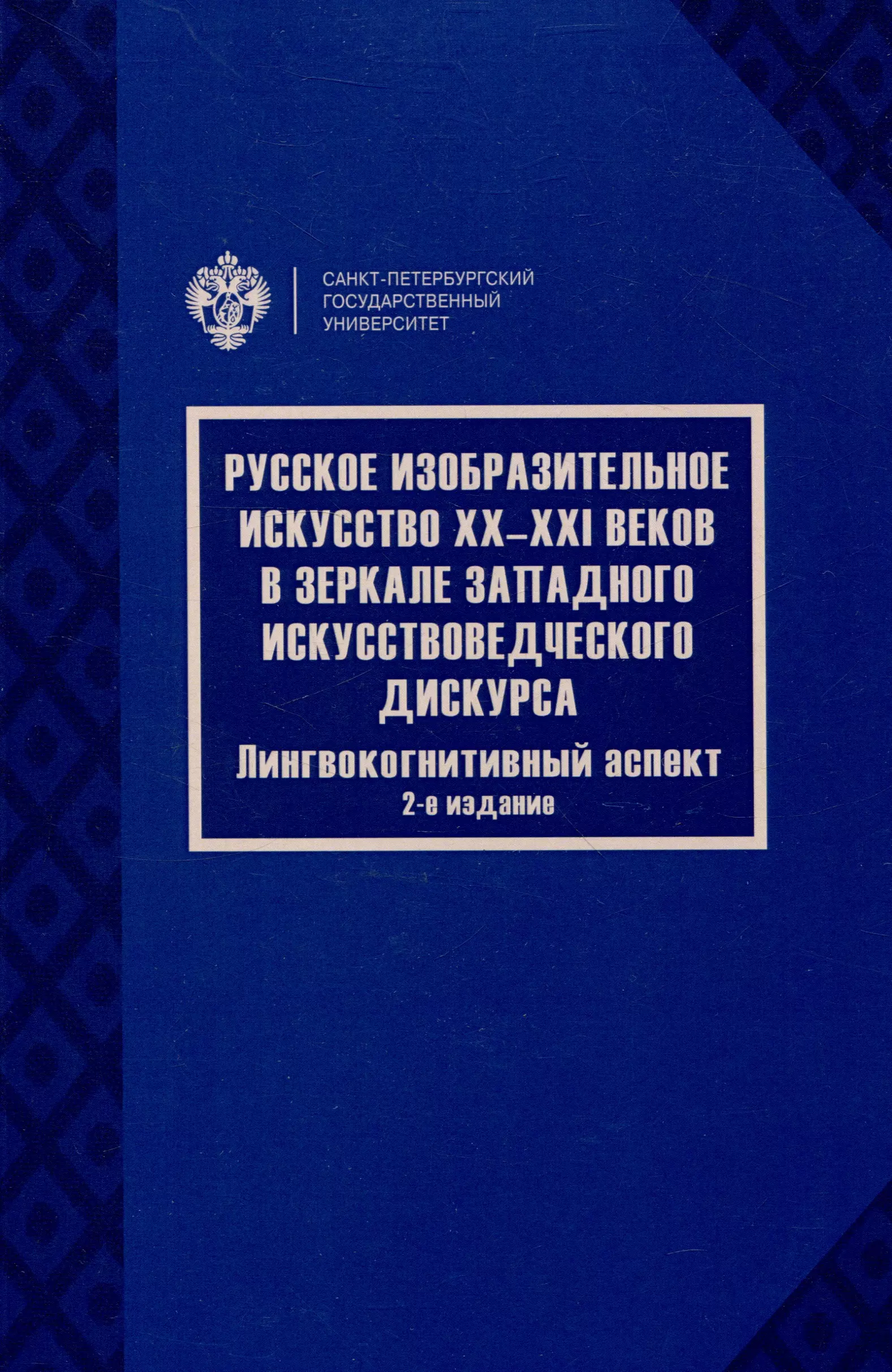 Русское изобразительное искусство20-21 веков в зеркале западного искусствоведческого дискурса: лингвокогнитивный аспект