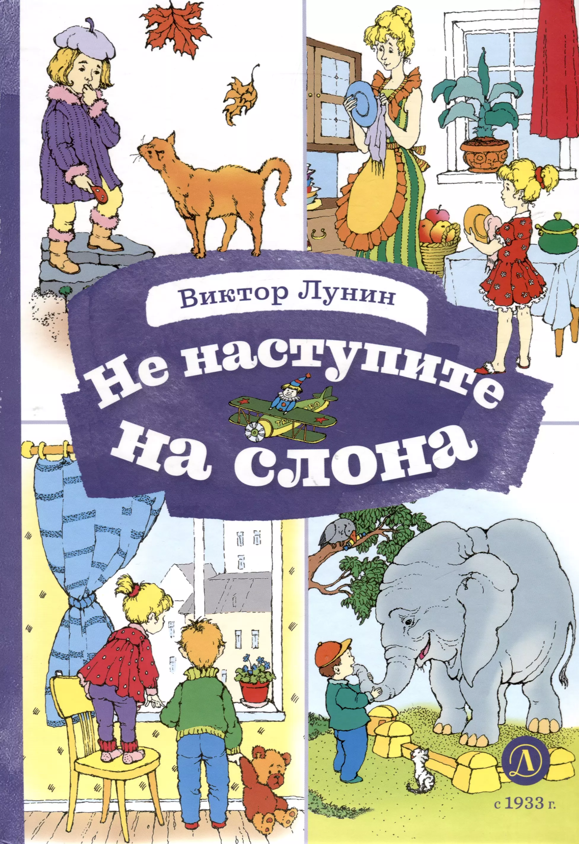 Не наступите на слона