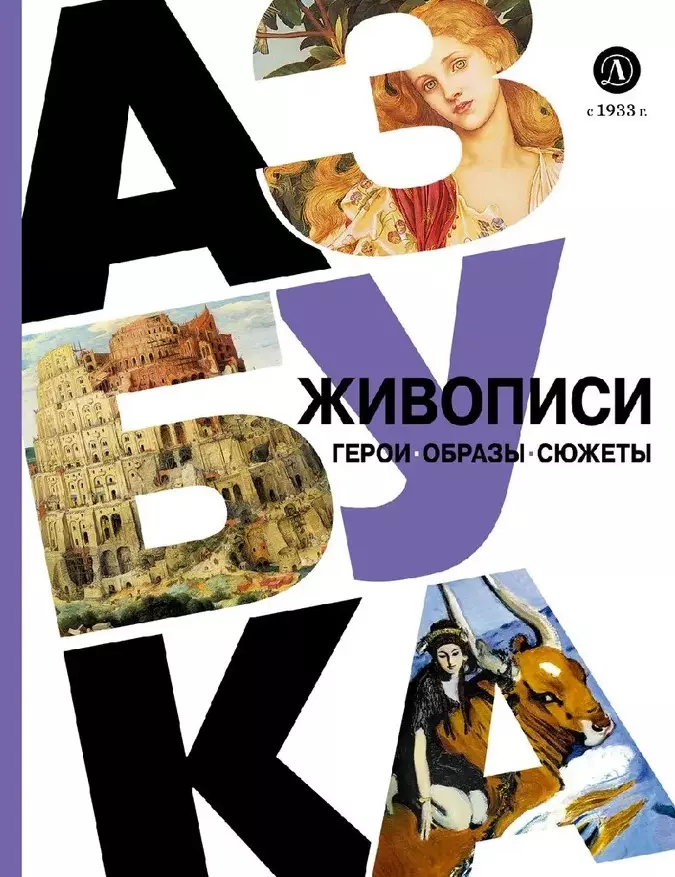 Азбука живописи. Герои. Образы. Сюжеты