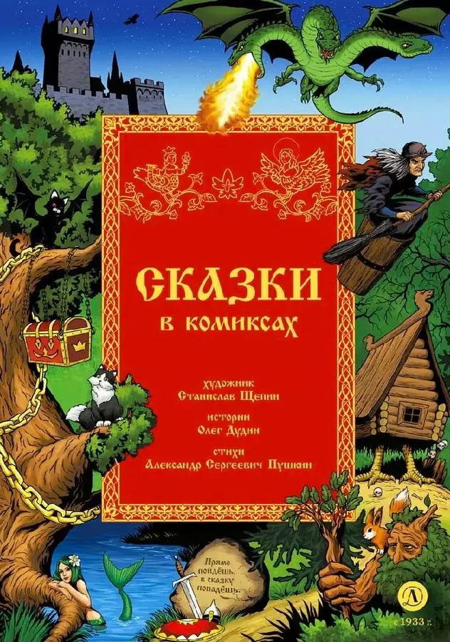 Пушкин Александр Сергеевич Сказки в комиксах