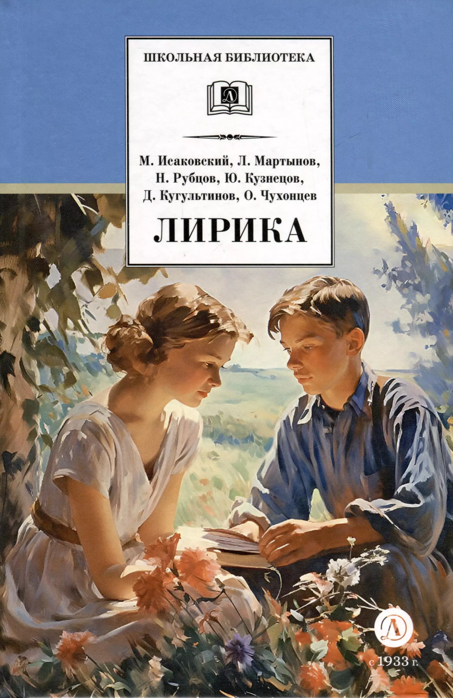 Мартынов Леонид Николаевич, Рубцов Николай Михайлович, Исаковский Михаил Васильевич Лирика