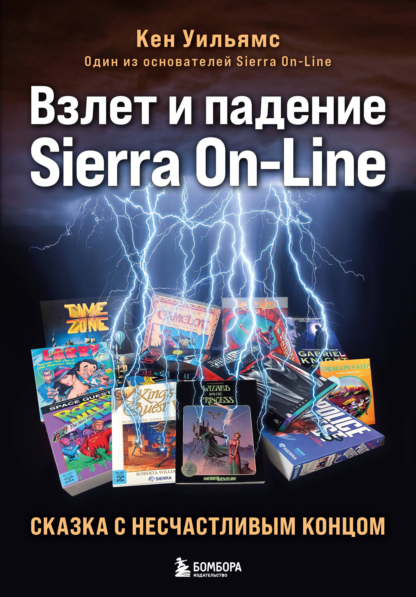 

Взлет и падение Sierra On-Line. Сказка с несчастливым концом