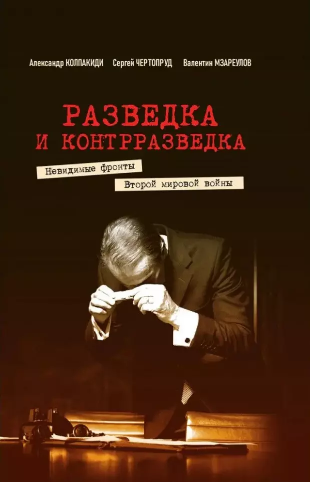 Чертопруд Сергей В., Колпакиди Александр Иванович, Мзареулов Валентин Разведка и контрразведка. Невидимые фронты Второй мировой войны