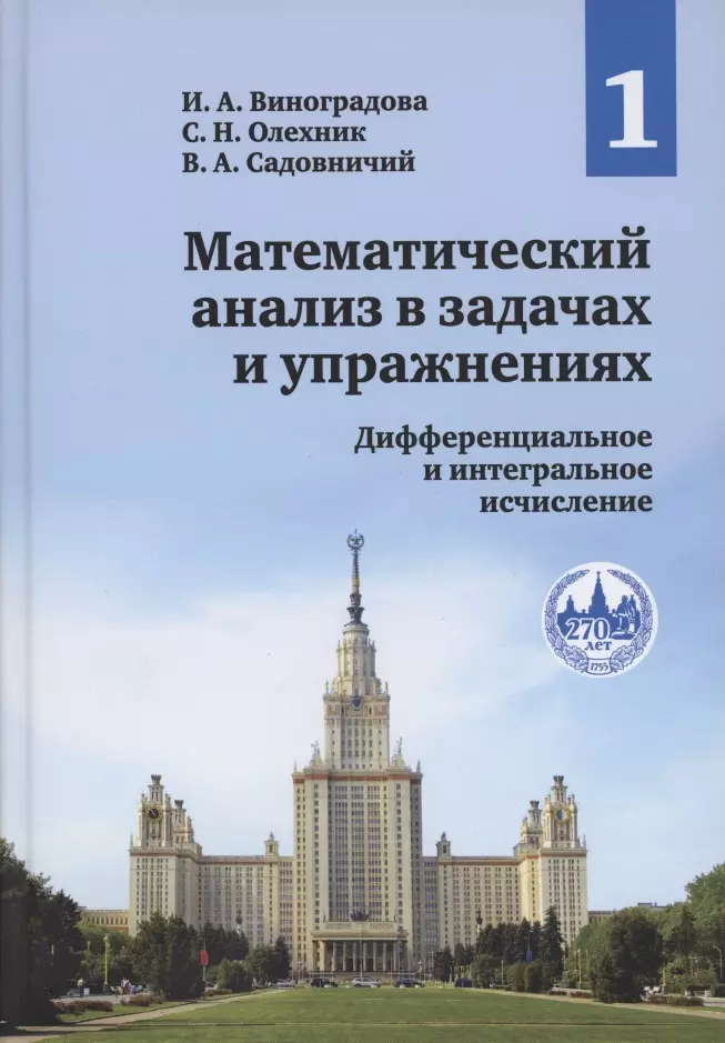 Математический анализ в задачах и упражнениях. В 3-х томах. Том 1. Дифференциальное и интегральное исчисление