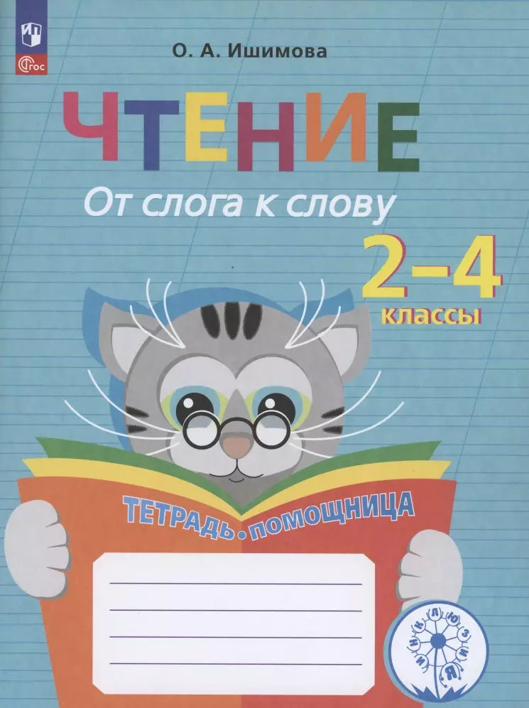 

Чтение. От слога к слову. Тетрадь-помощница 2-4 класс.