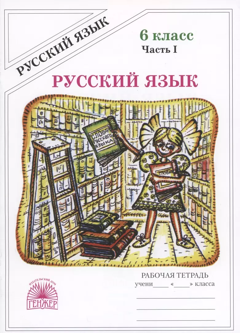 Русский язык. Рабочая тетрадь для 6 класса. В 2-х частях. Часть I