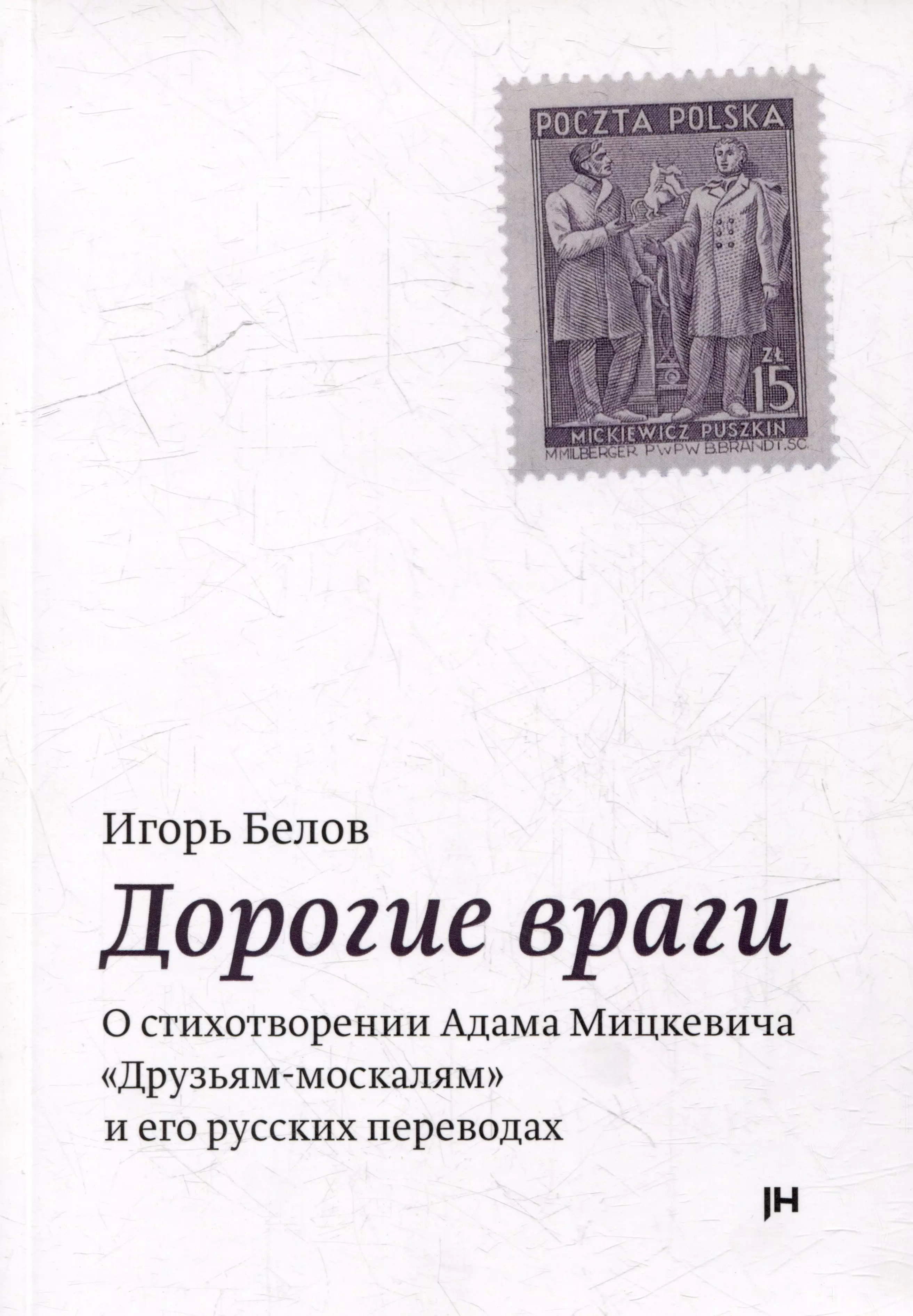 Дорогие враги. О стихотворении Адама Мицкевича "Друзьям-москалям" и его русских переводах