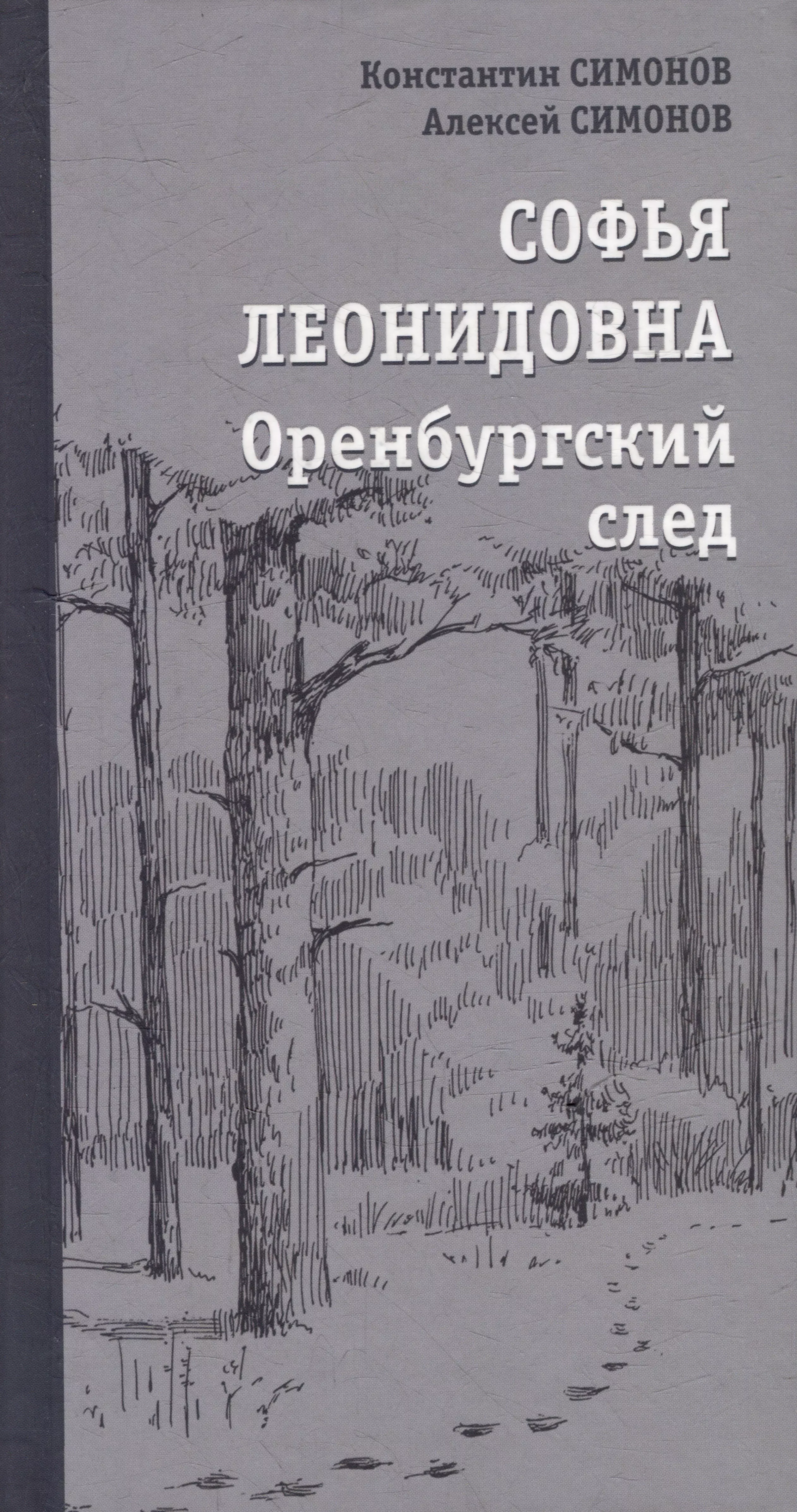 Софья Леонидовна. Оренбургский след: Повесть, эссе