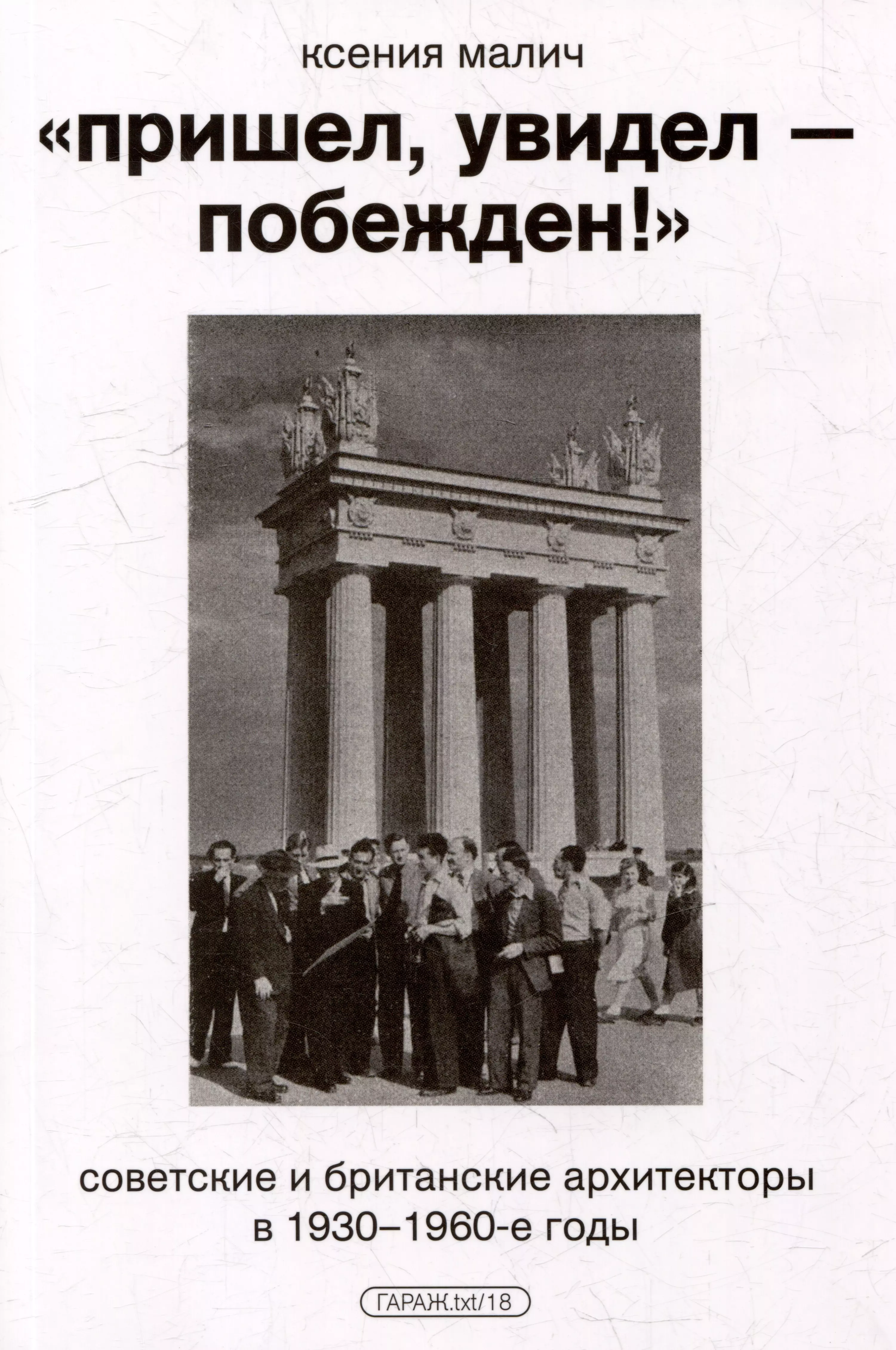 None Пришел, увидел - побежден!. Советские и британские архитекторы в 1930-1960-е годы