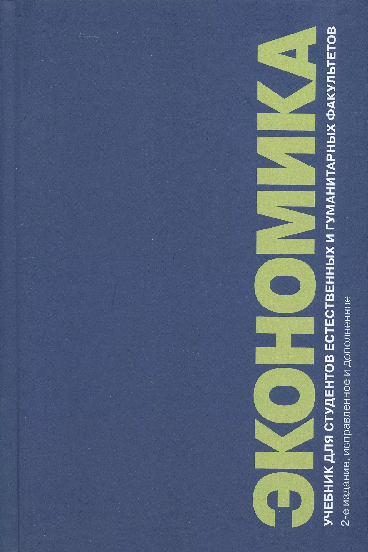 Экономика. Учебник для студентов естественных и гуманитарных факультетов. 2-е издание, исправленное и дополненное