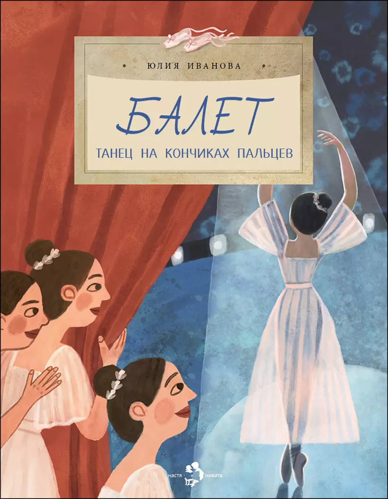 Иванова Юлия Николаевна Балет. Танец на кончиках пальцев