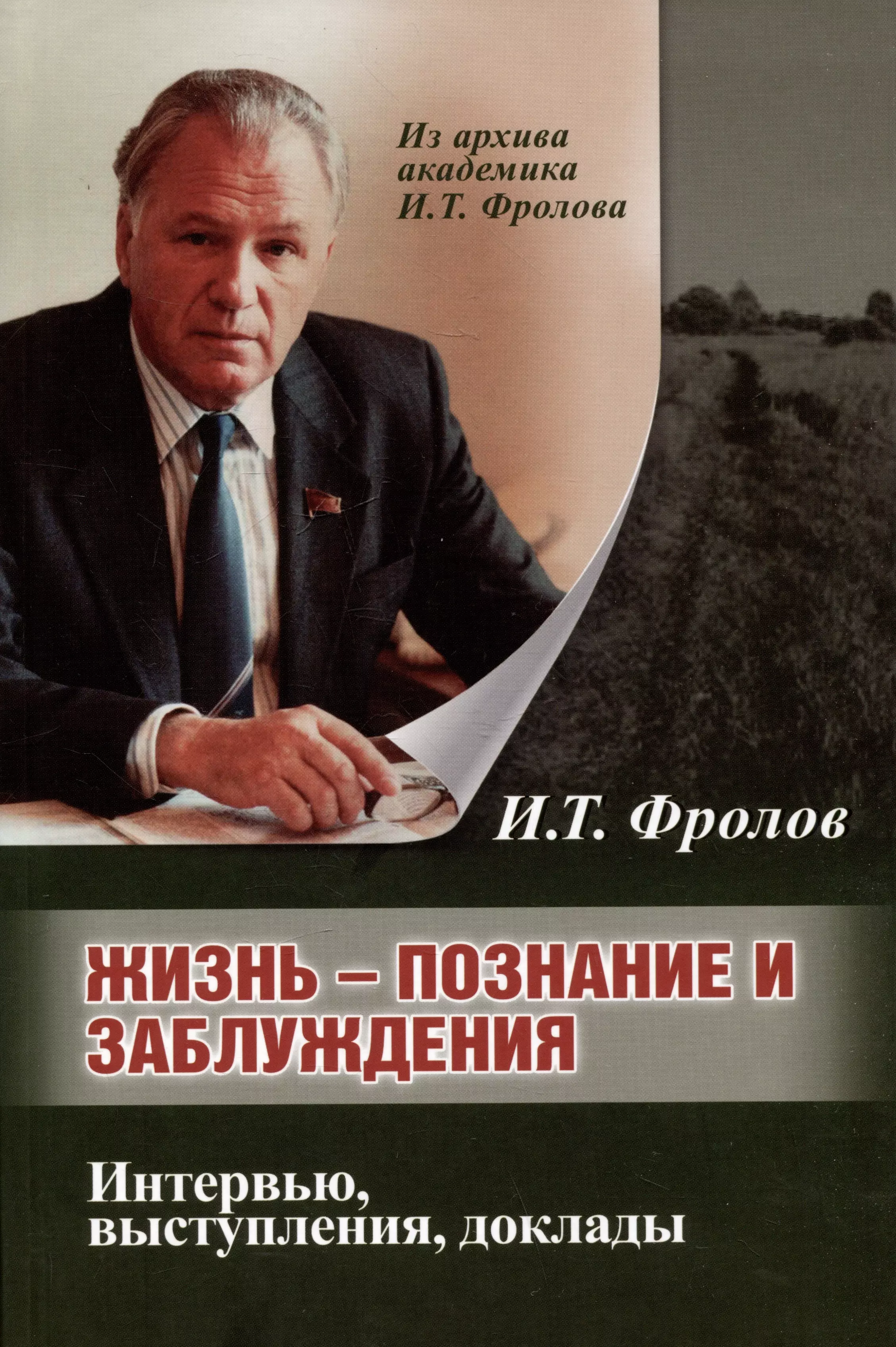 Жизнь: познание и заблуждение. Интервью и выступления. Часть 1