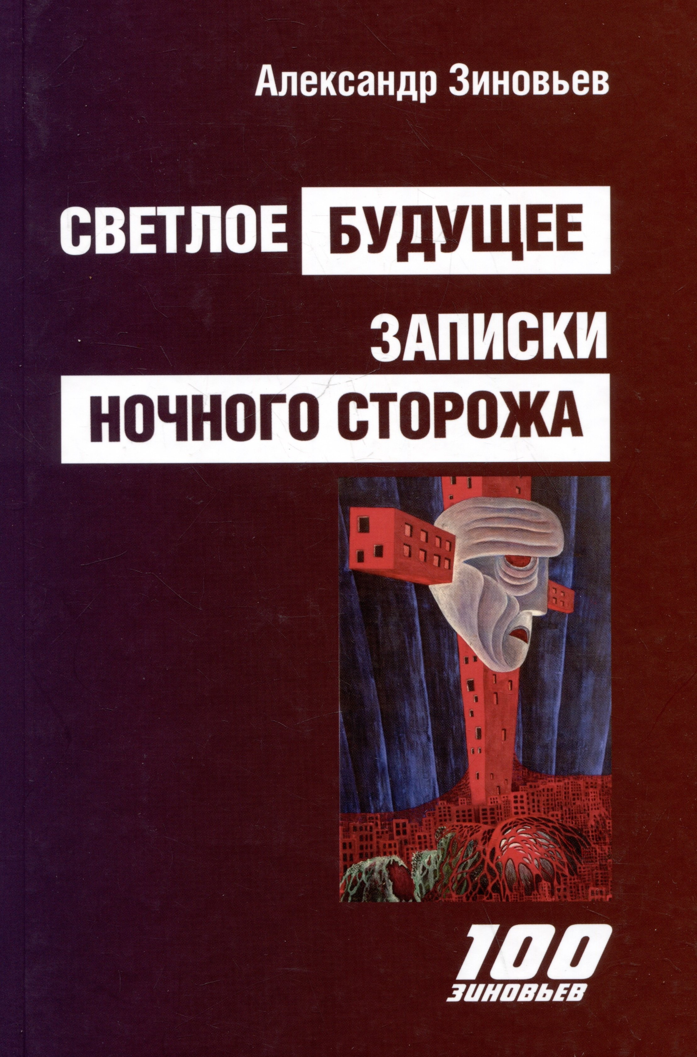 

Светлое будущее. Записки ночного сторожа