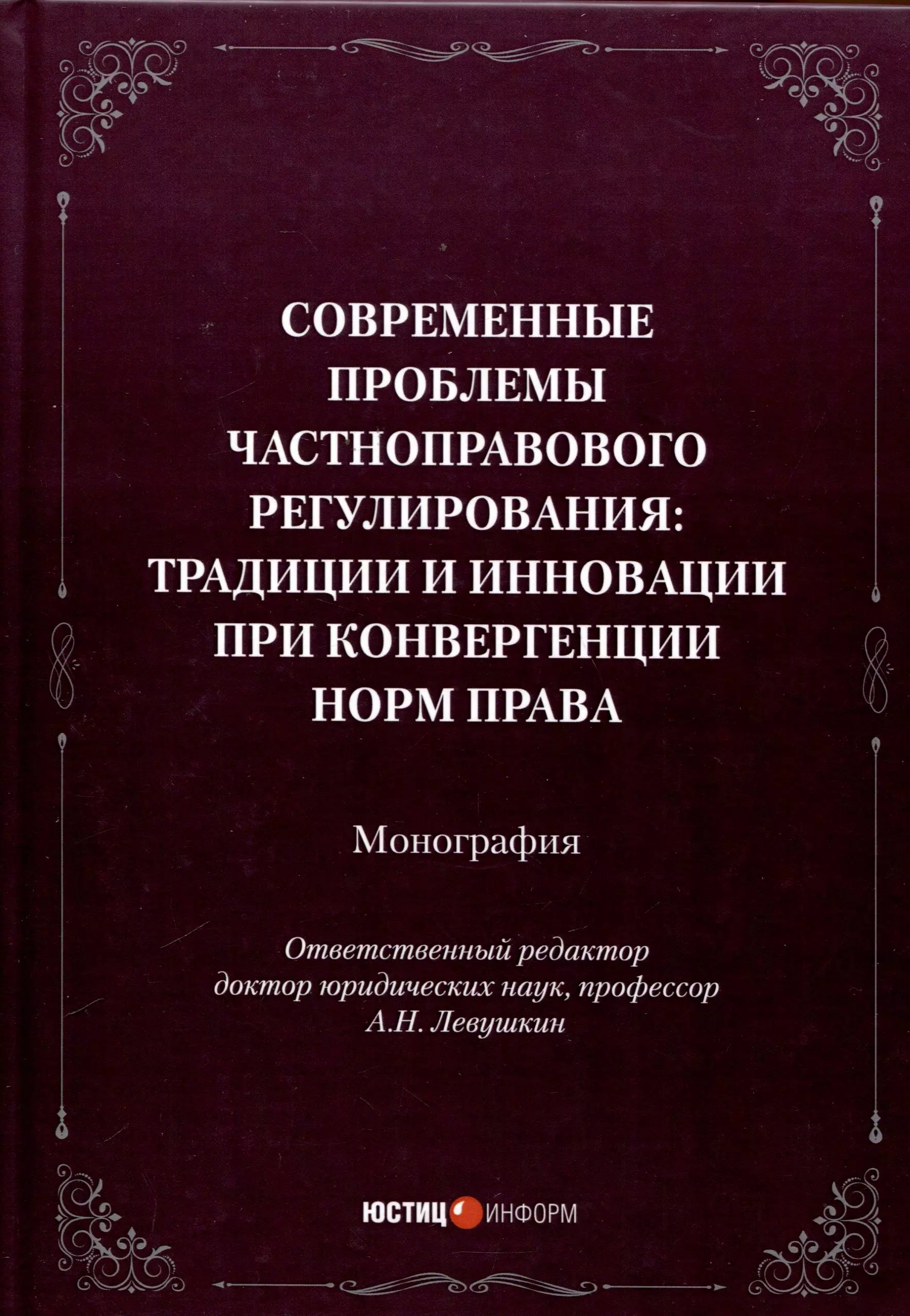 Современные проблемы частноправового регулирования: традиции и инновации при конвергенции норм права. Монография