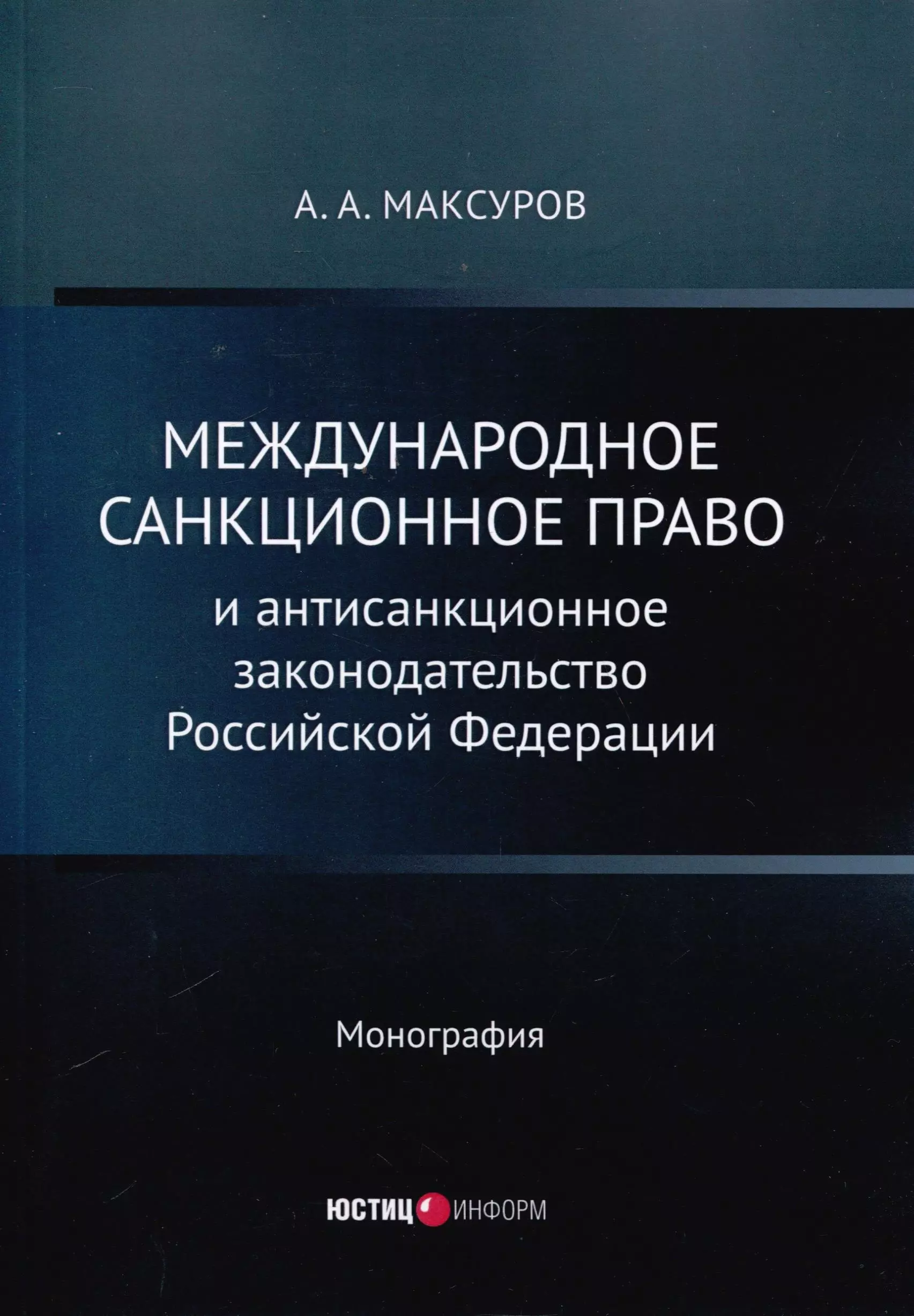 Международное санкционное право и антисанкционное законодательство Российской Федерации. Монография