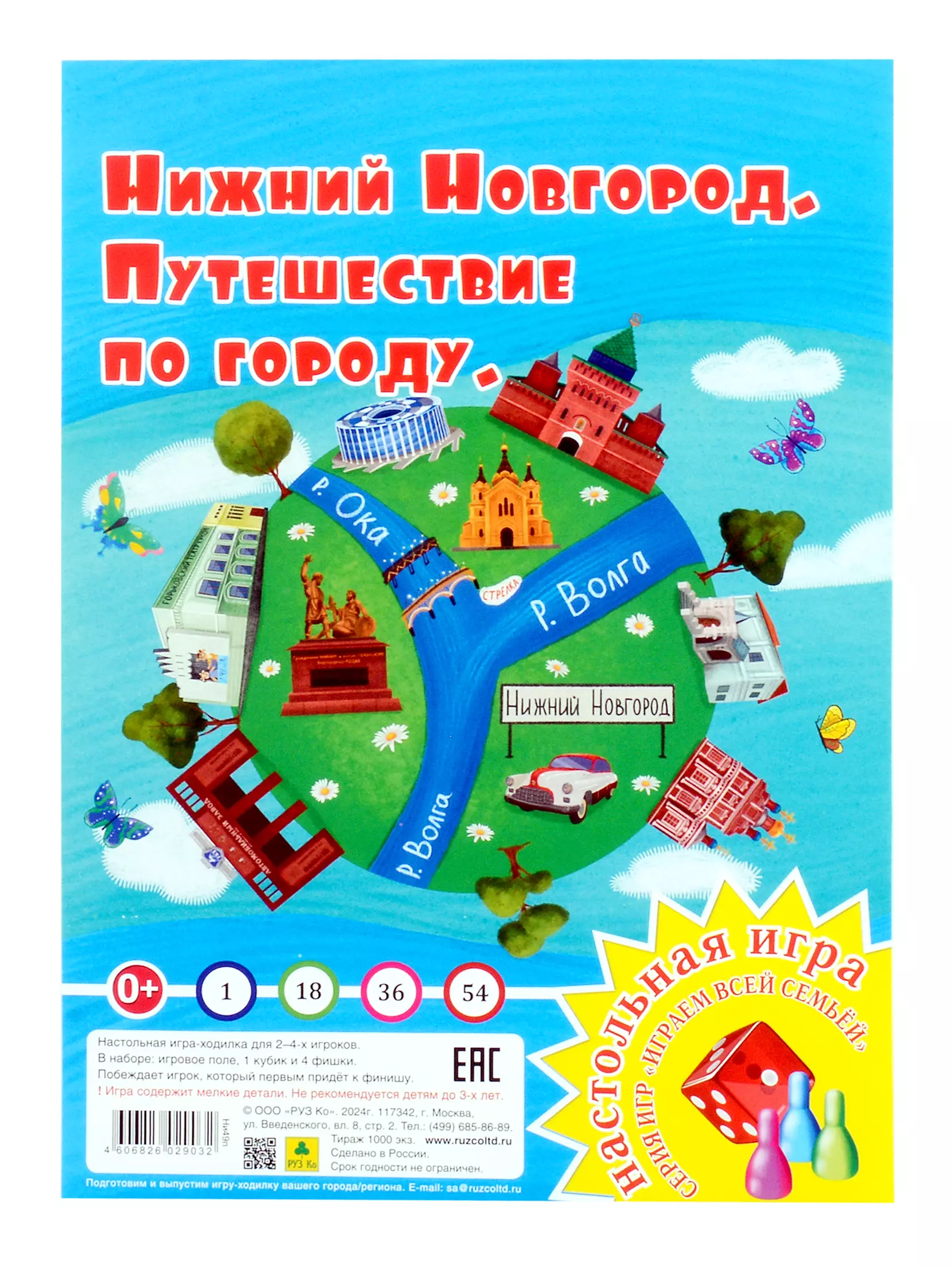 Нижний Новгород. Путешествие по городу. Настольная игра из серии "Играем всей семьей"