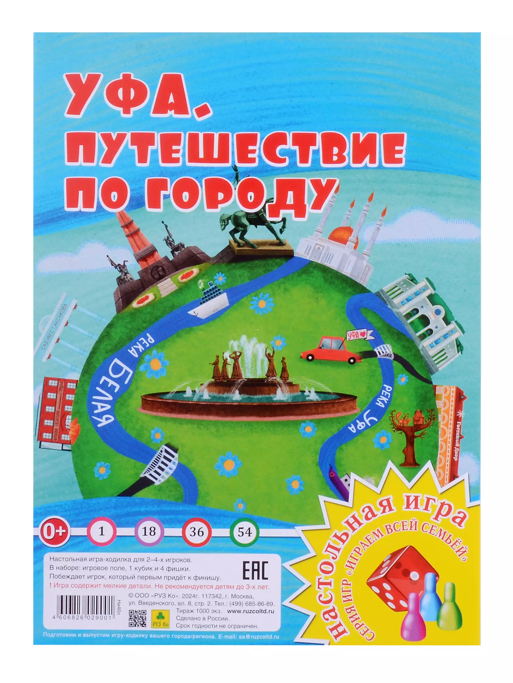 None Уфа. Путешествие по городу. Настольная игра из серии 