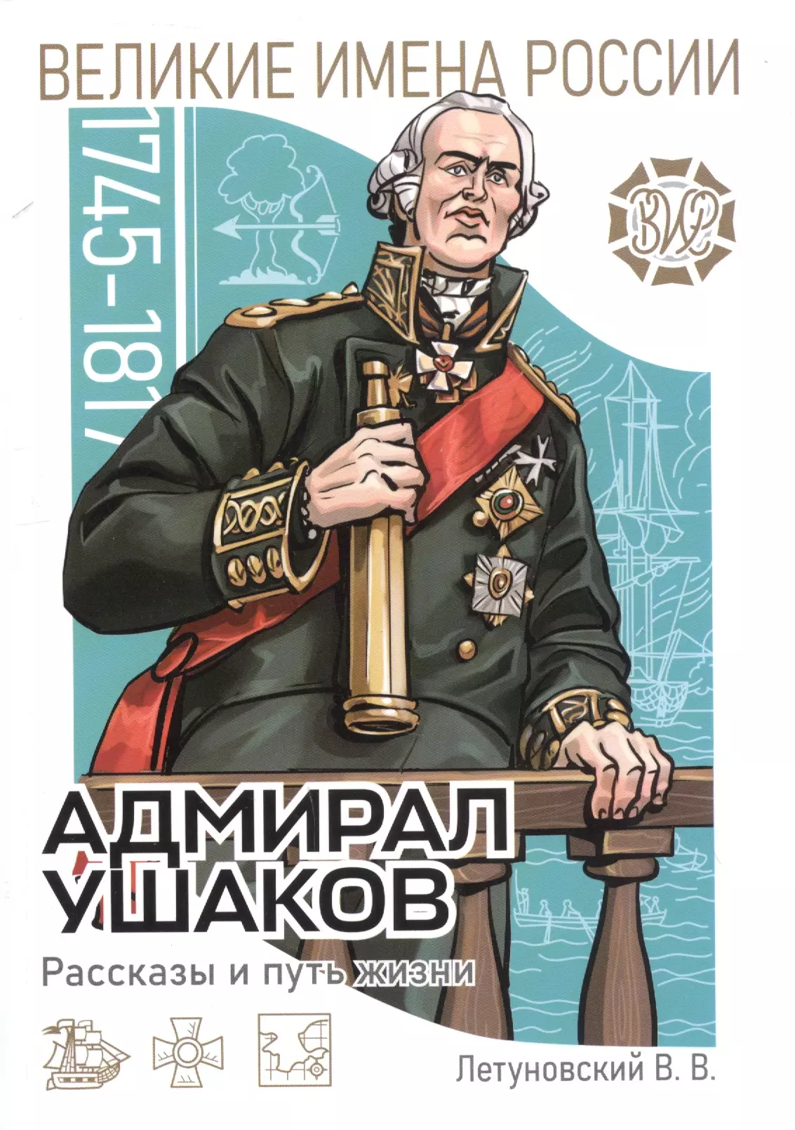 Летуновский Вячеслав Владимирович Адмирал Ушаков. Рассказы и путь жизни