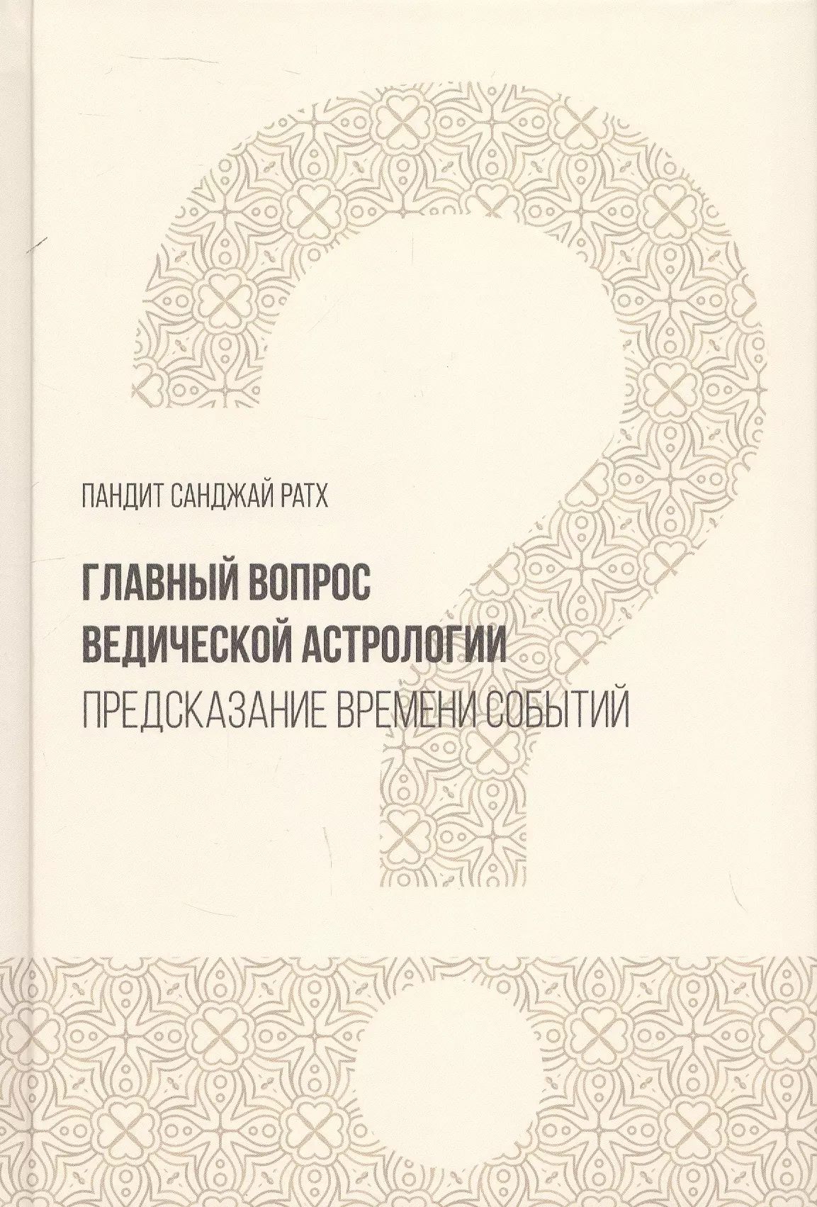 Главный вопрос Ведической астрологии. Предсказание времени событий