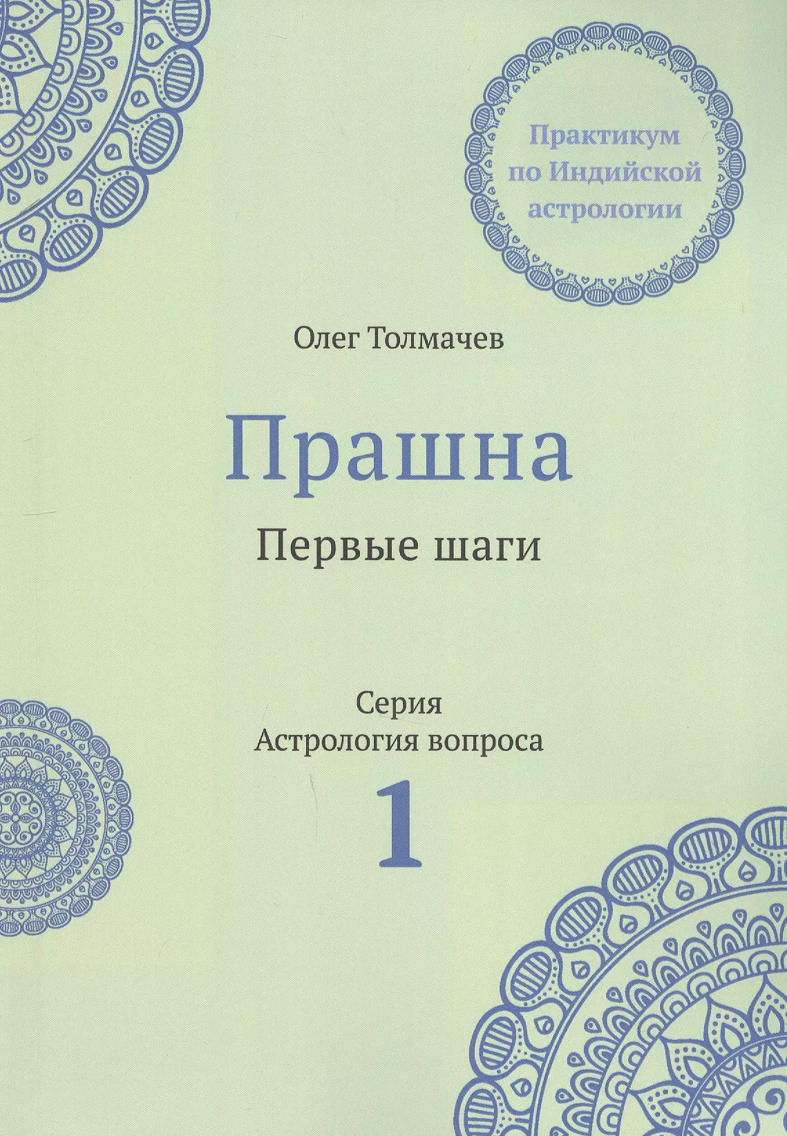 Прашна. Первые шаги. Практикум по Индийской астрологии