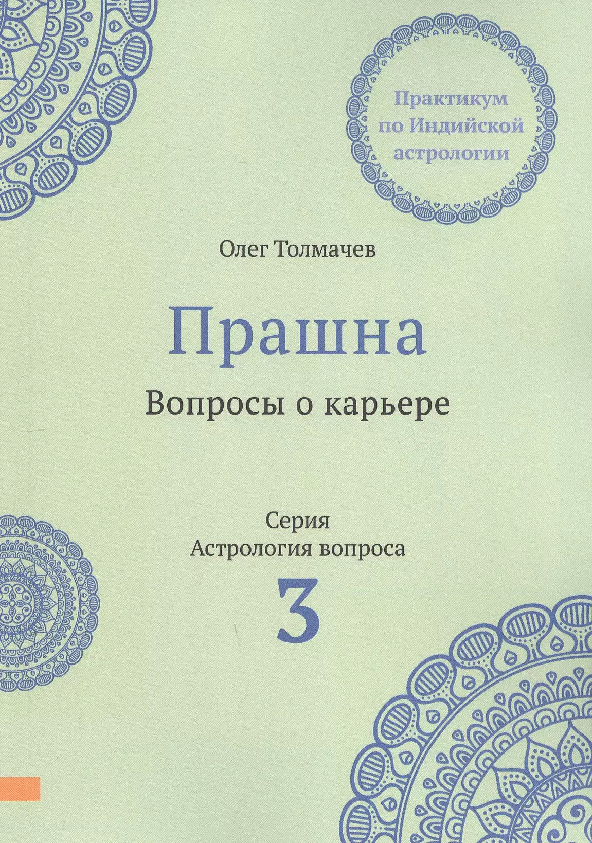 Прашна. Вопросы о карьере. Практикум по Индийской астрологии