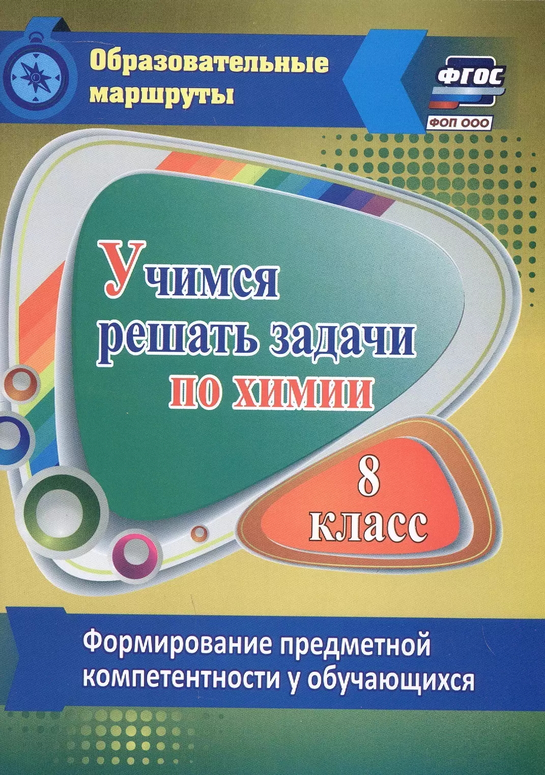 Бочарникова Раиса Алексеевна Учимся решать задачи по химии. 8 класс. Формирование предметной компетентности у обучающихся