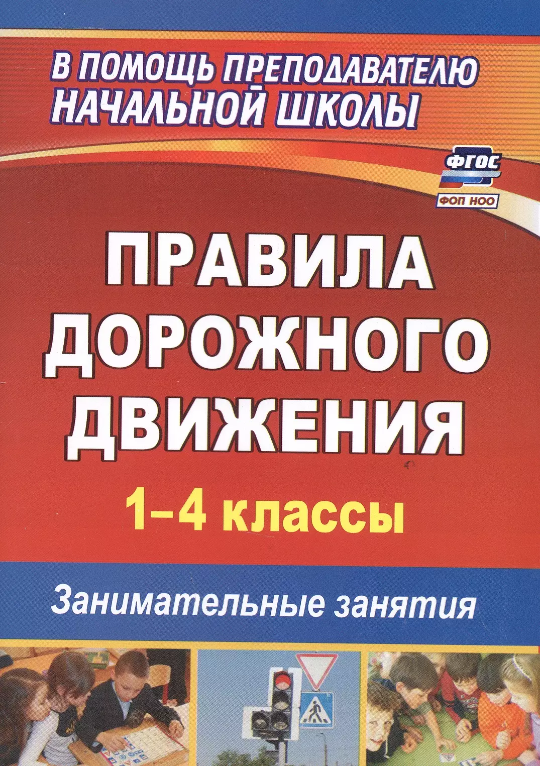 Правила дорожного движения. 1-4 классы. Занимательные занятия