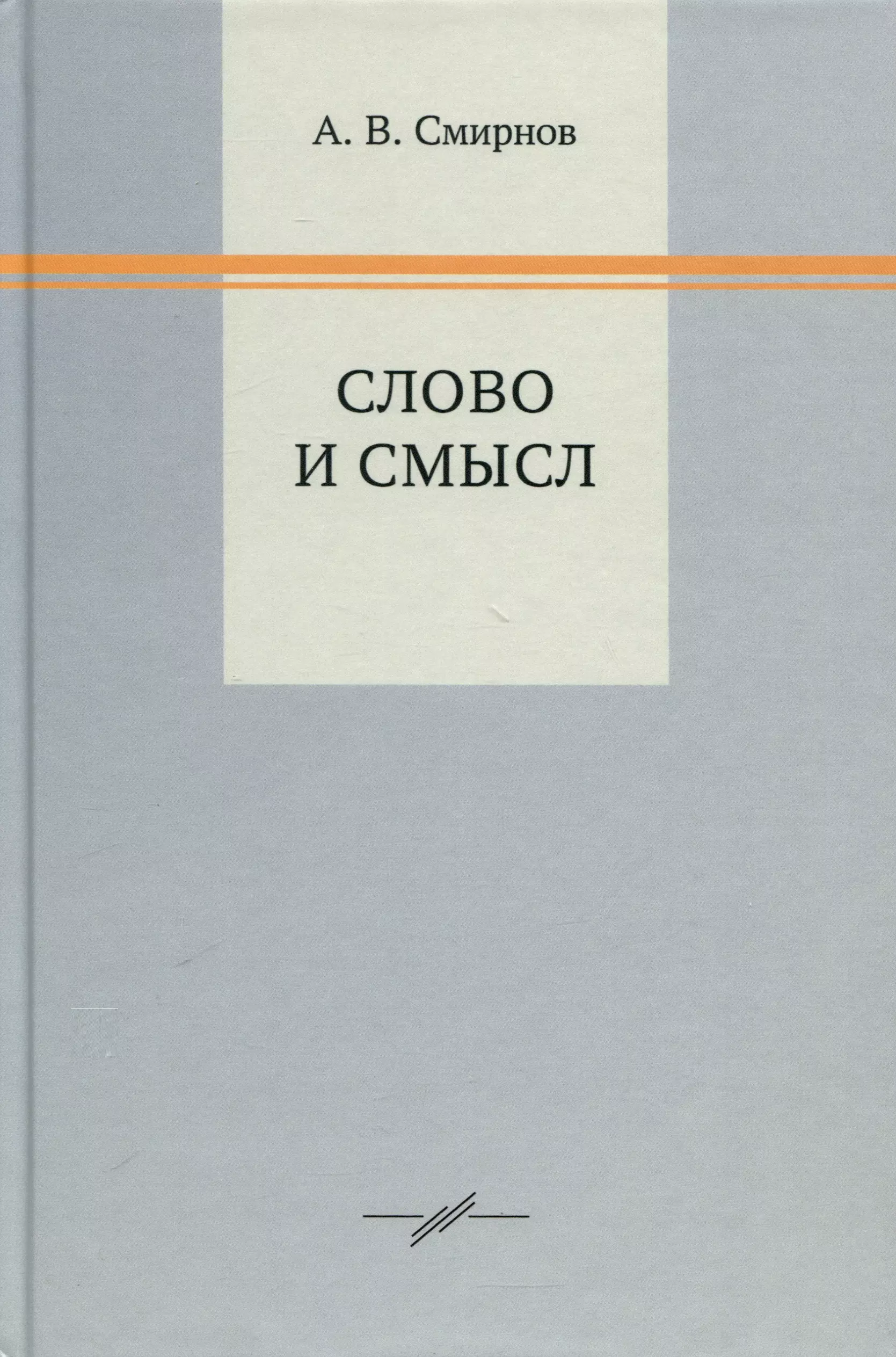 Смирнов Андрей Вадимович Слово и смысл