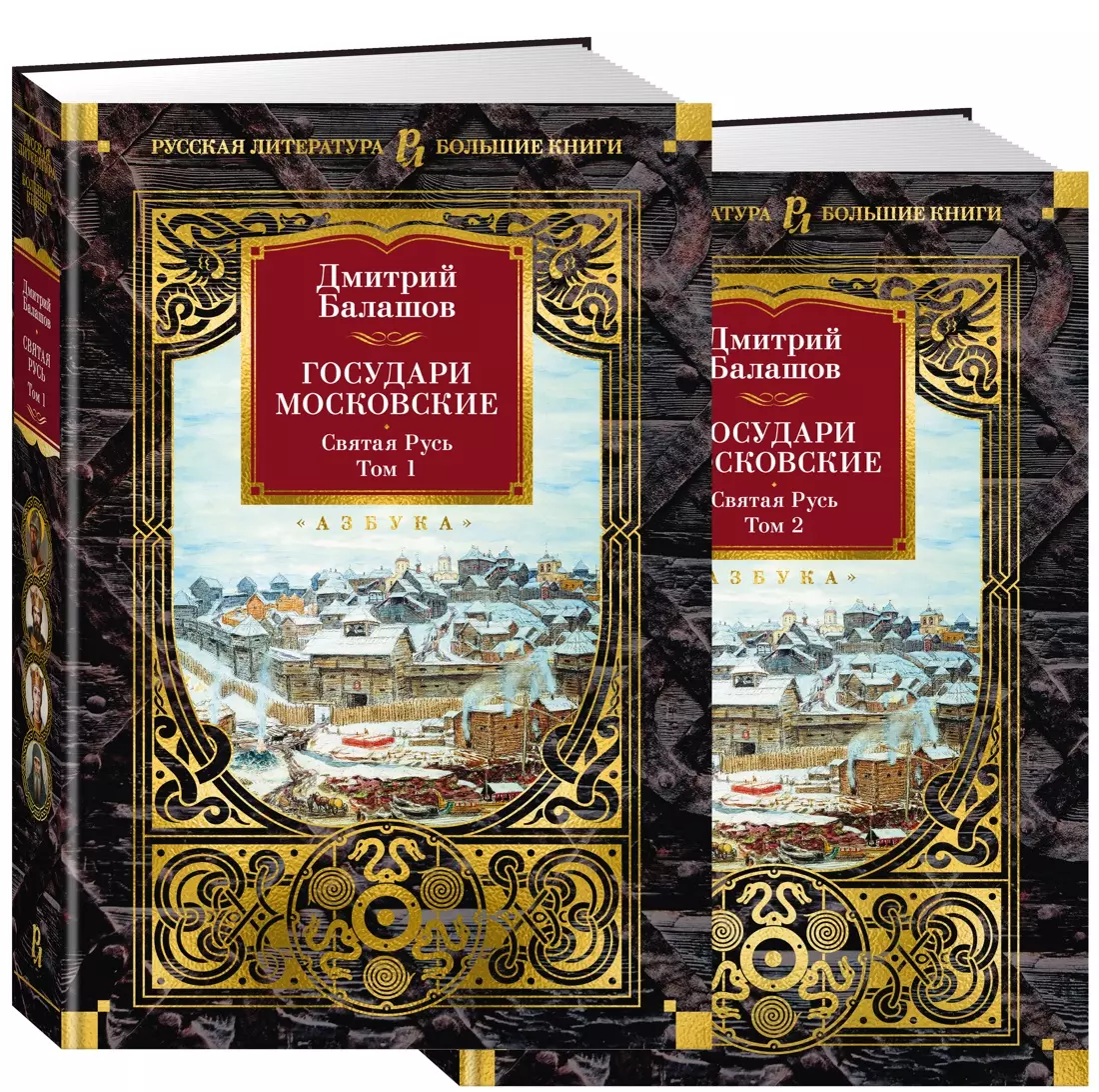 Балашов Дмитрий Михайлович Государи Московские. Святая Русь (комплект в 2-х томах)