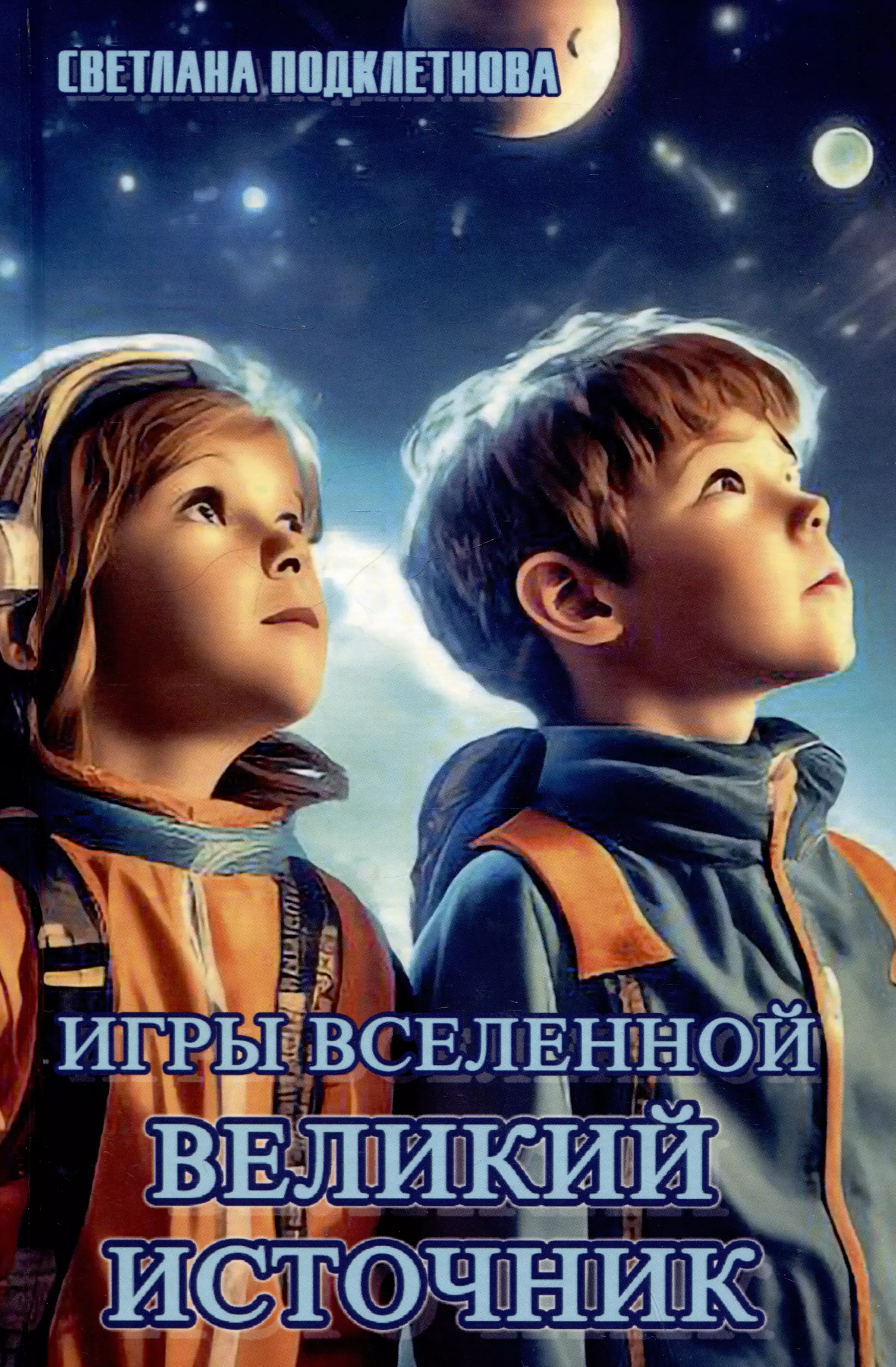 Подклетнова Светлана Игры Вселенной. Великий источник. Том 2