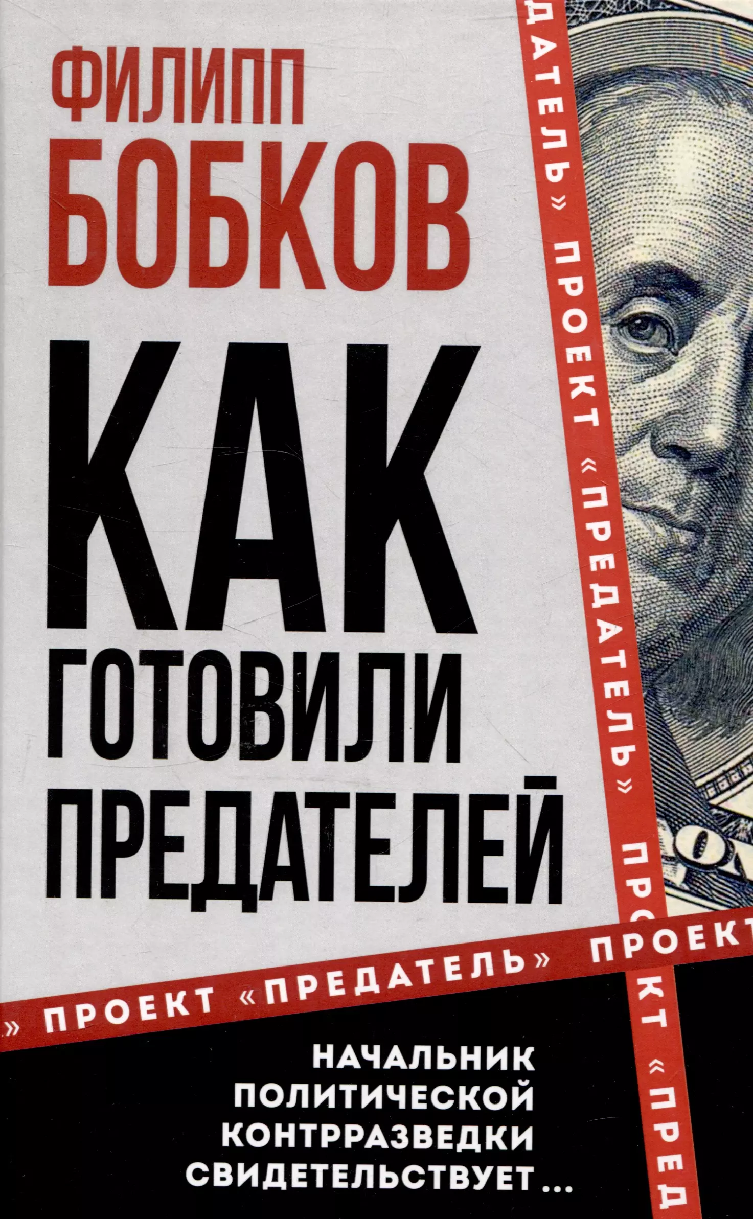 Как готовили предателей. Начальник политической контрразведки свидетельствует...