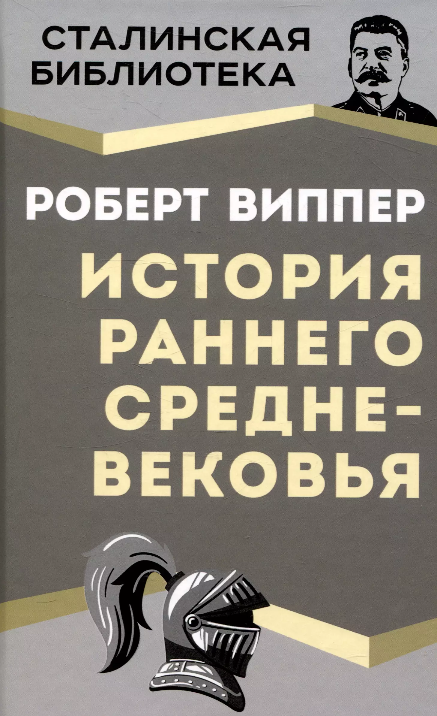 Виппер Роберт Юрьевич История раннего Средневековья