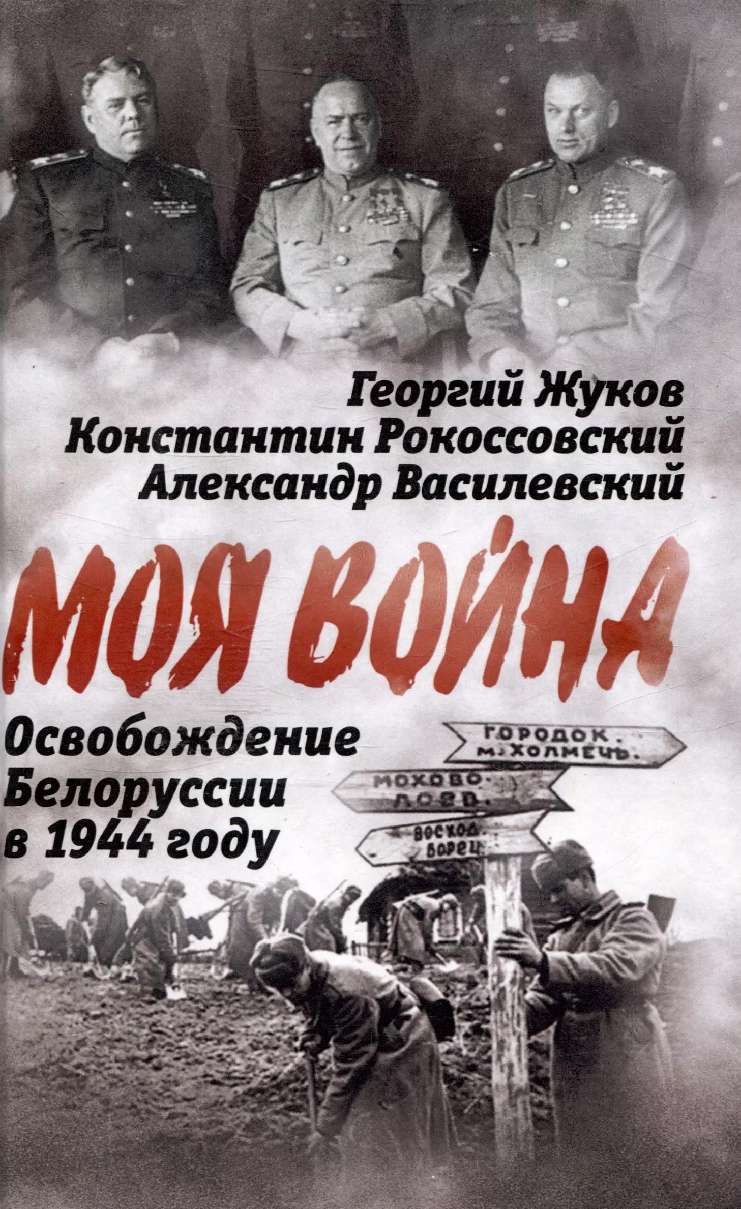 Освобождение Белоруссии в 1944 году