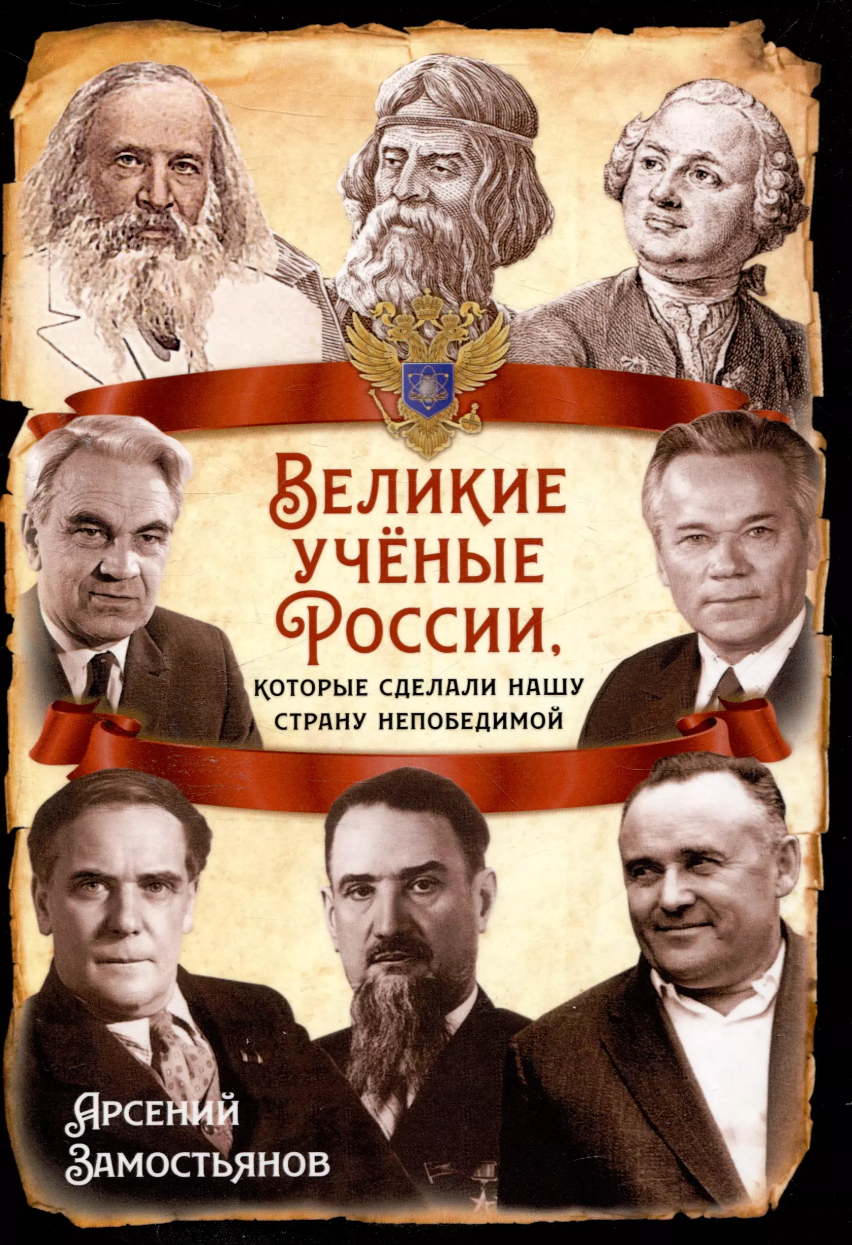 Замостьянов Арсений Александрович Великие учёные России, котоеые сделали нашу страну непобедимой