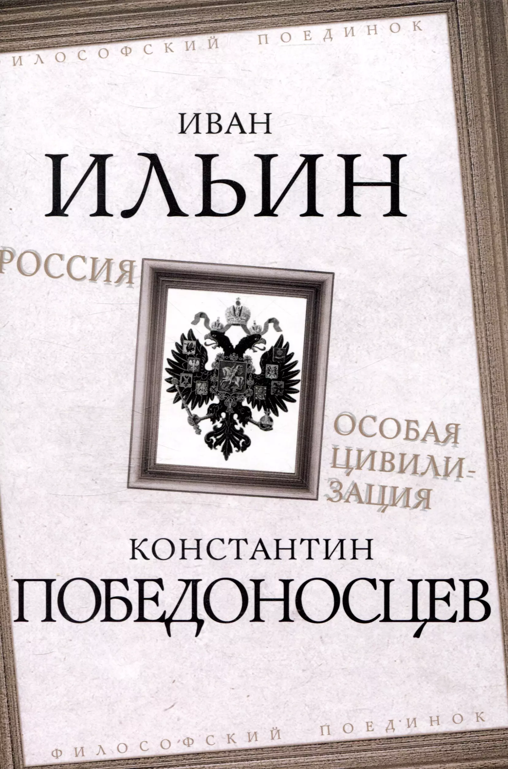 

Россия – особая цивилизация