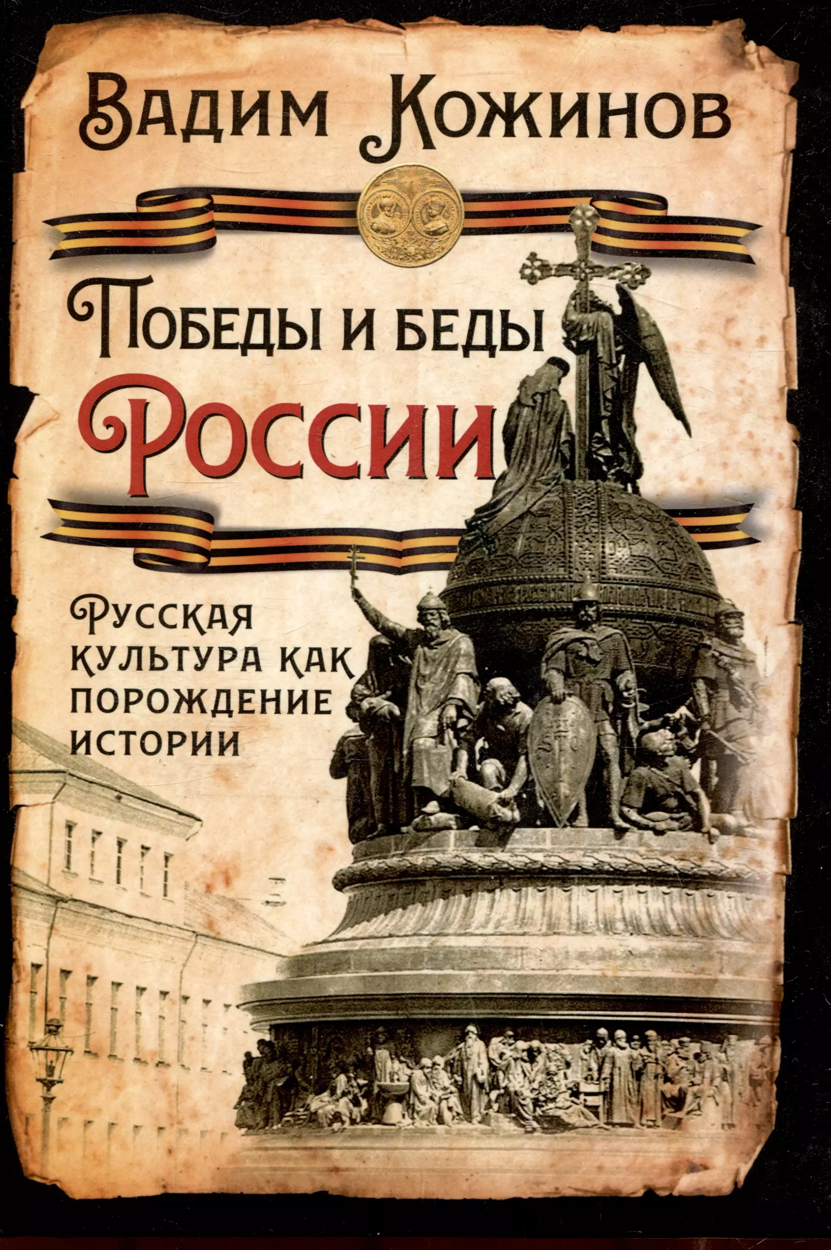 Кожинов Вадим Валерианович Победы и беды России. Русская культура как порождение истории