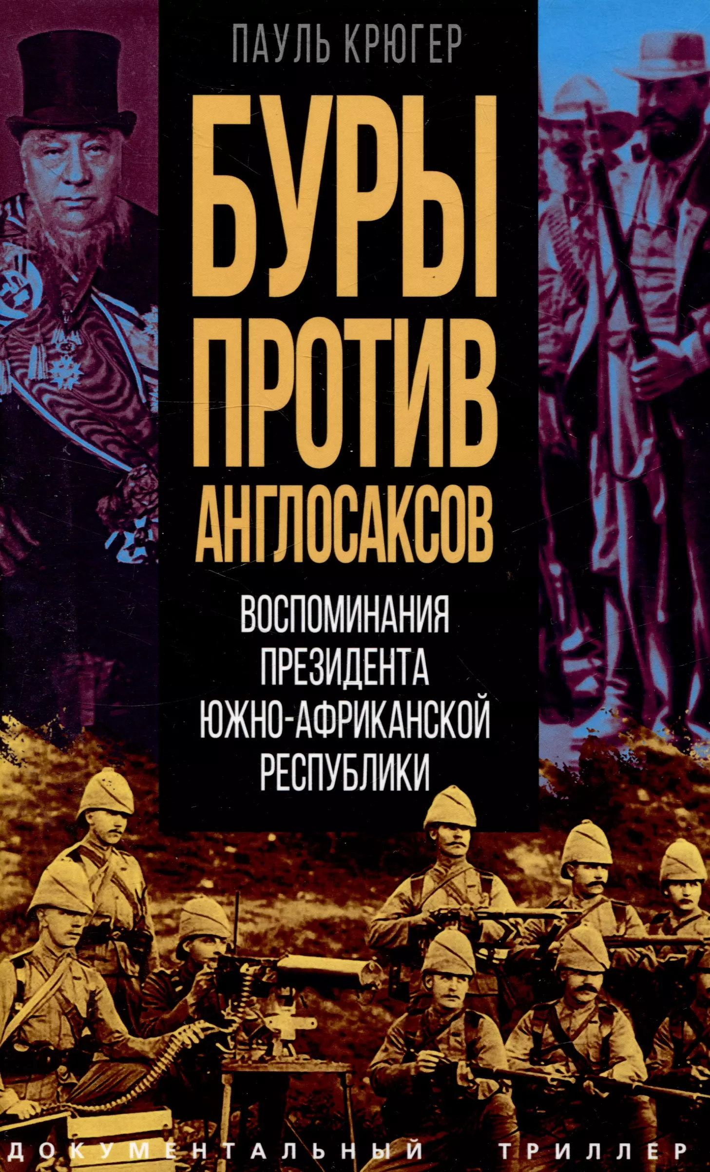 Буры против англосаксов. Воспоминания Президента Южно-Африканской Республики