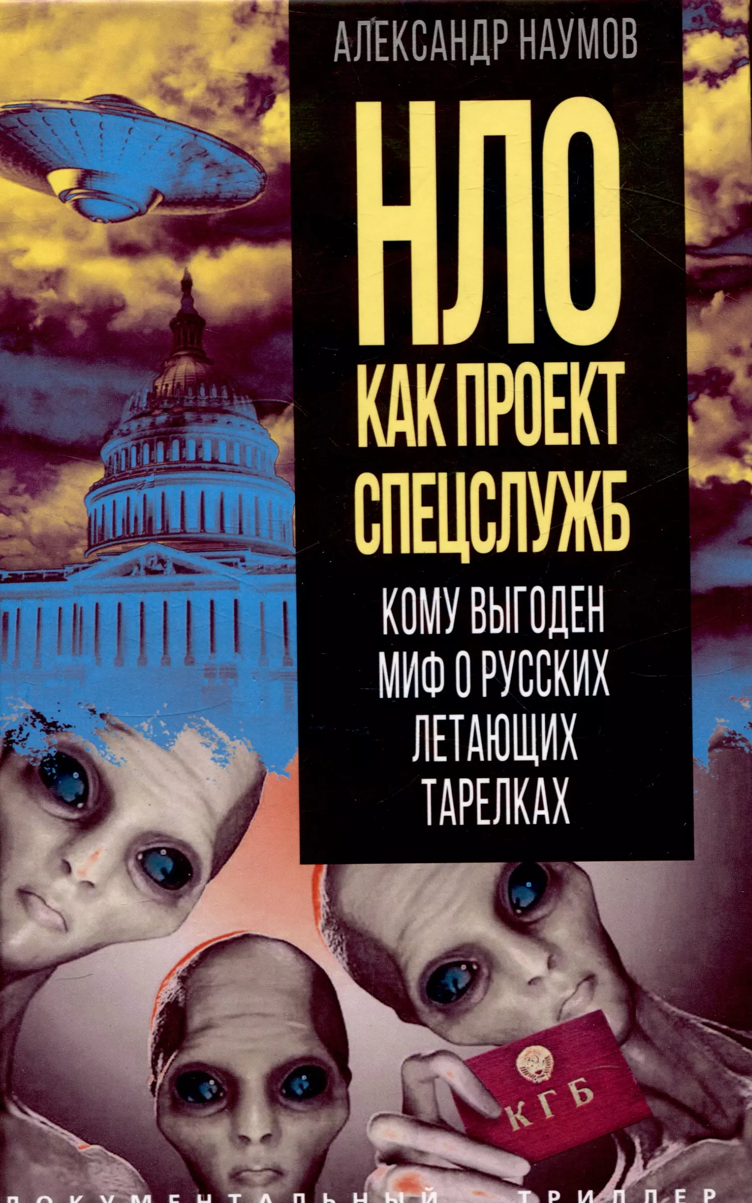 НЛО как проект спецслужб. Кому выгоден миф о русских летающих тарелках