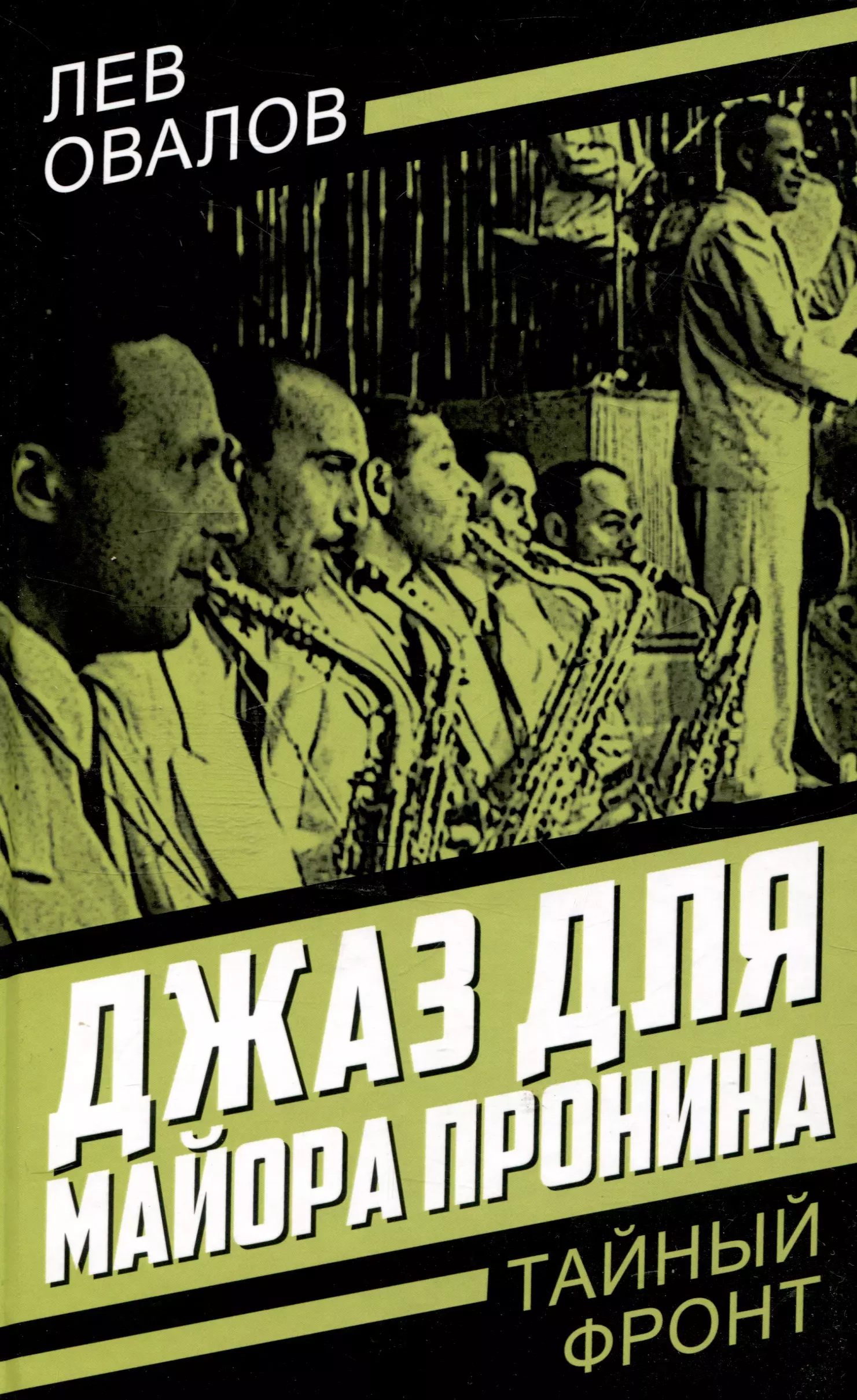 Замостьянов Арсений Александрович, Жигарев Геннадий Анатольевич, Овалов Лев Сергеевич Джаз для майора Пронина