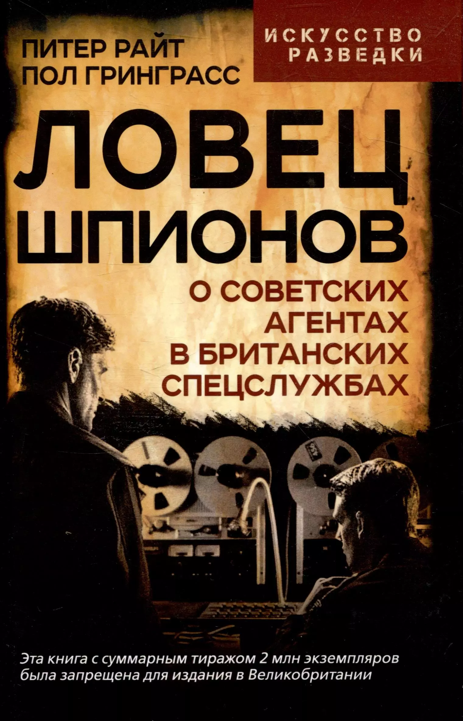 Ловец шпионов. О советских агентах в британских спецслужбах