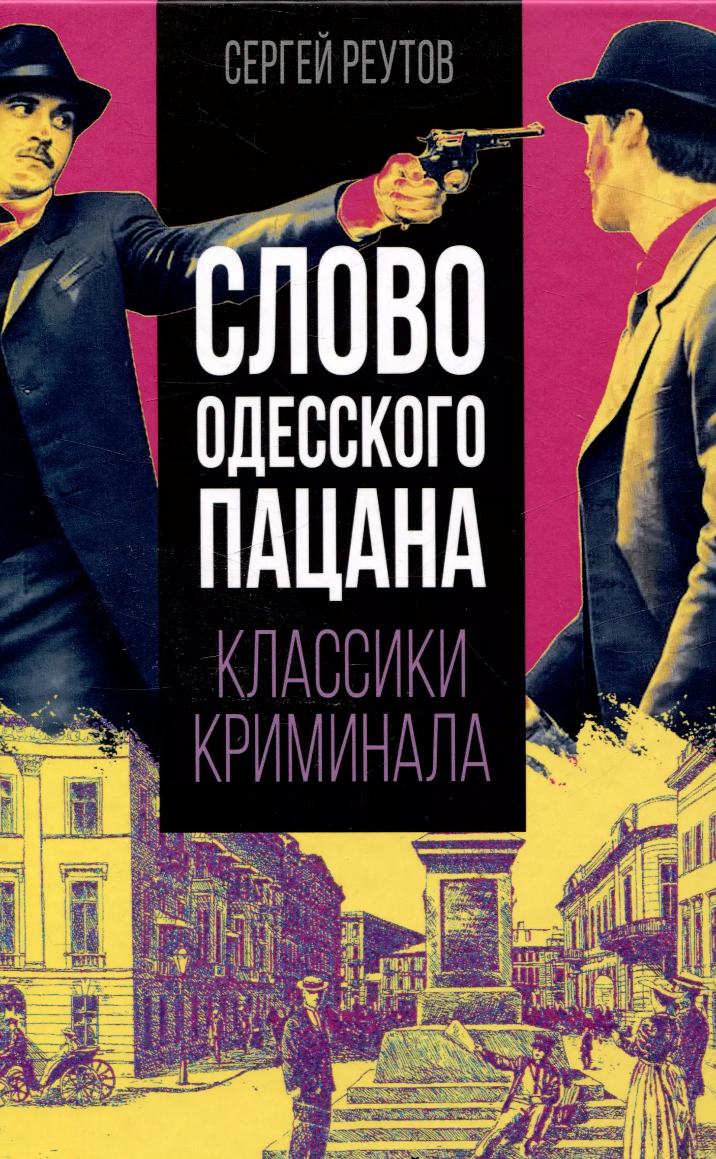 Реутов Сергей Владимирович Слово одесского пацана. Классики криминала