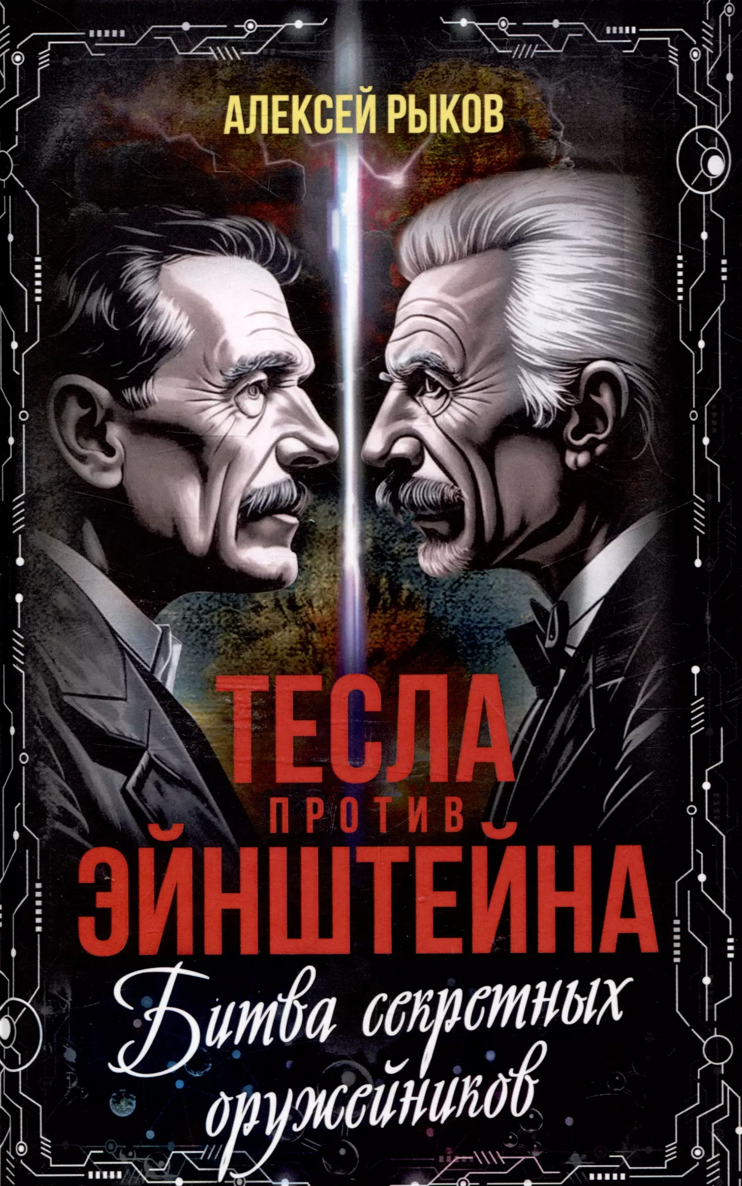 Рыков Алексей Тесла против Эйнштейна. Битва великих оружейников