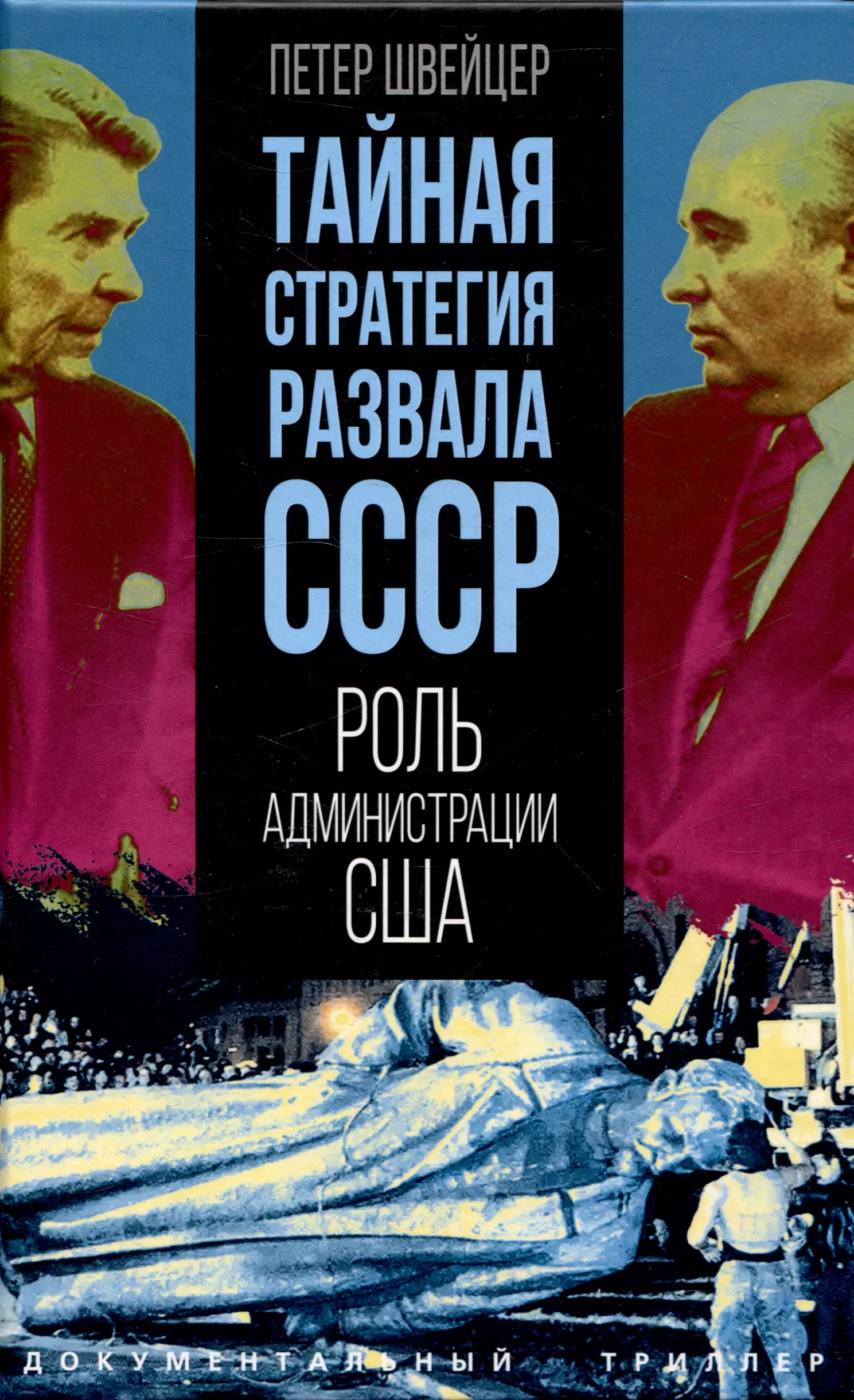 Тайная стратегия развала СССР. Роль администрации США