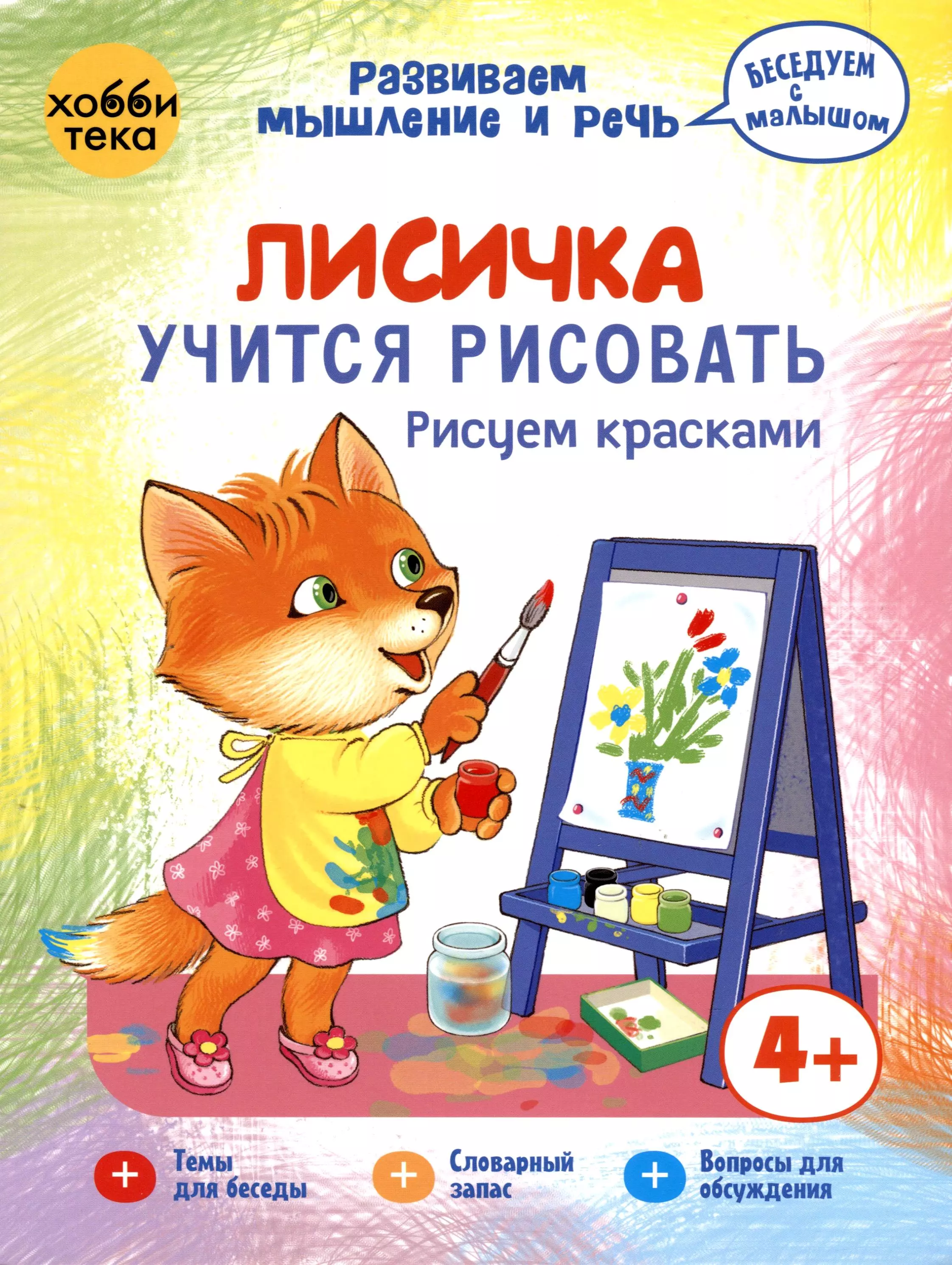 Лисичка учится рисовать. Рисуем красками.  2-4 года