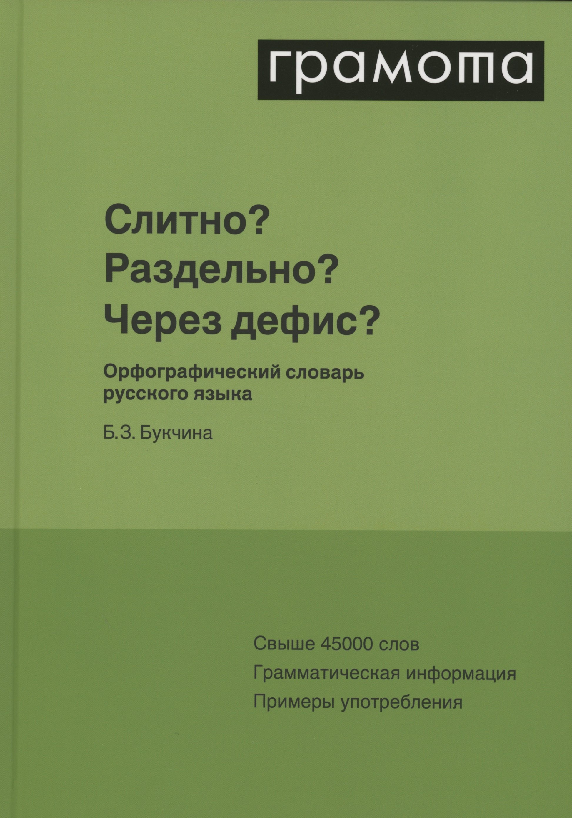 

Слитно Раздельно Через дефис Орфографический словарь русского языка