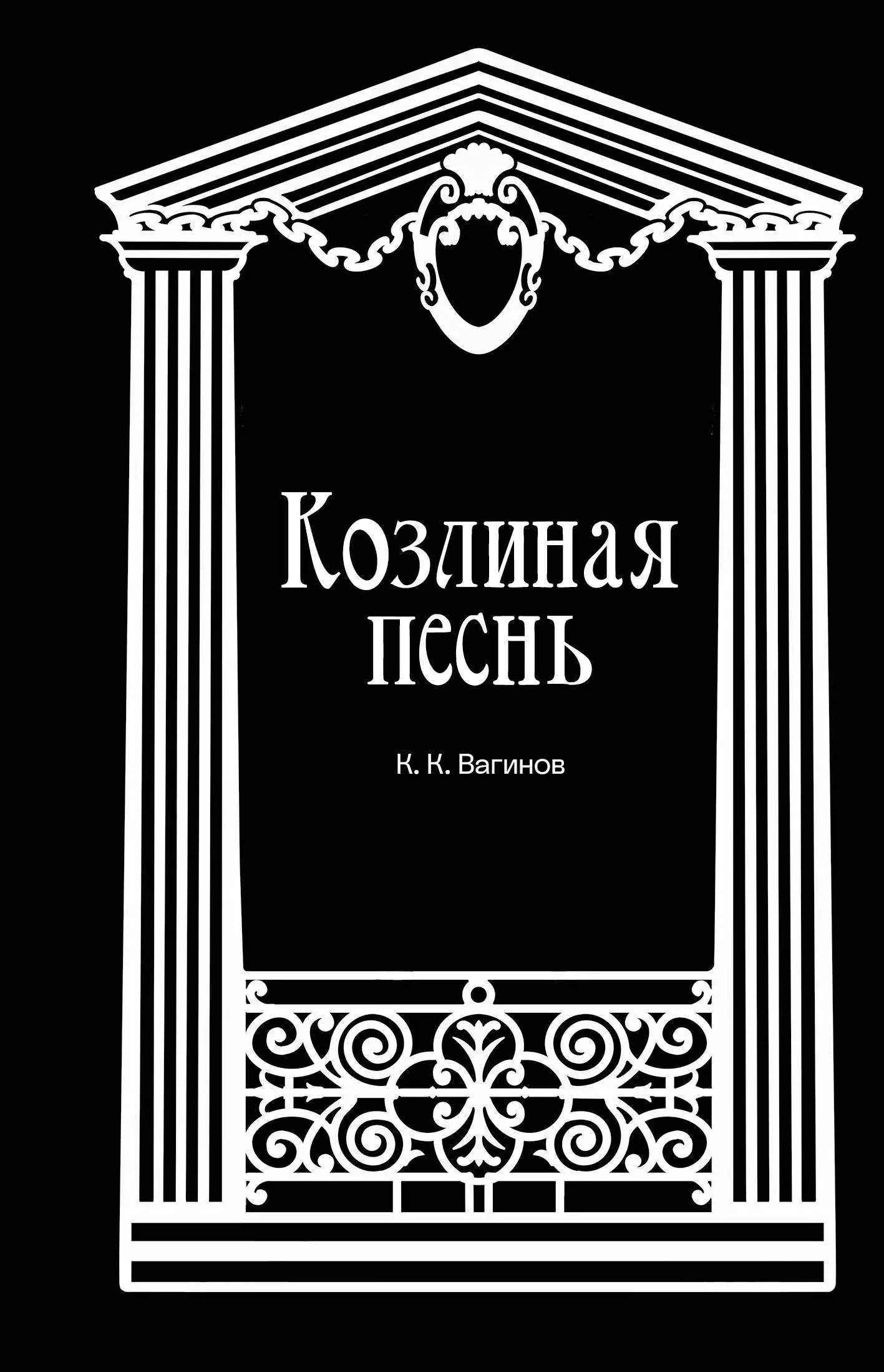 Вагинов Константин Константинович Козлиная песнь