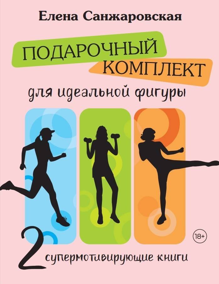 

Комплект: Подарочный комплект для идеальной фигуры. Супер-мотивирующие книг (комплект из 2-х книг)