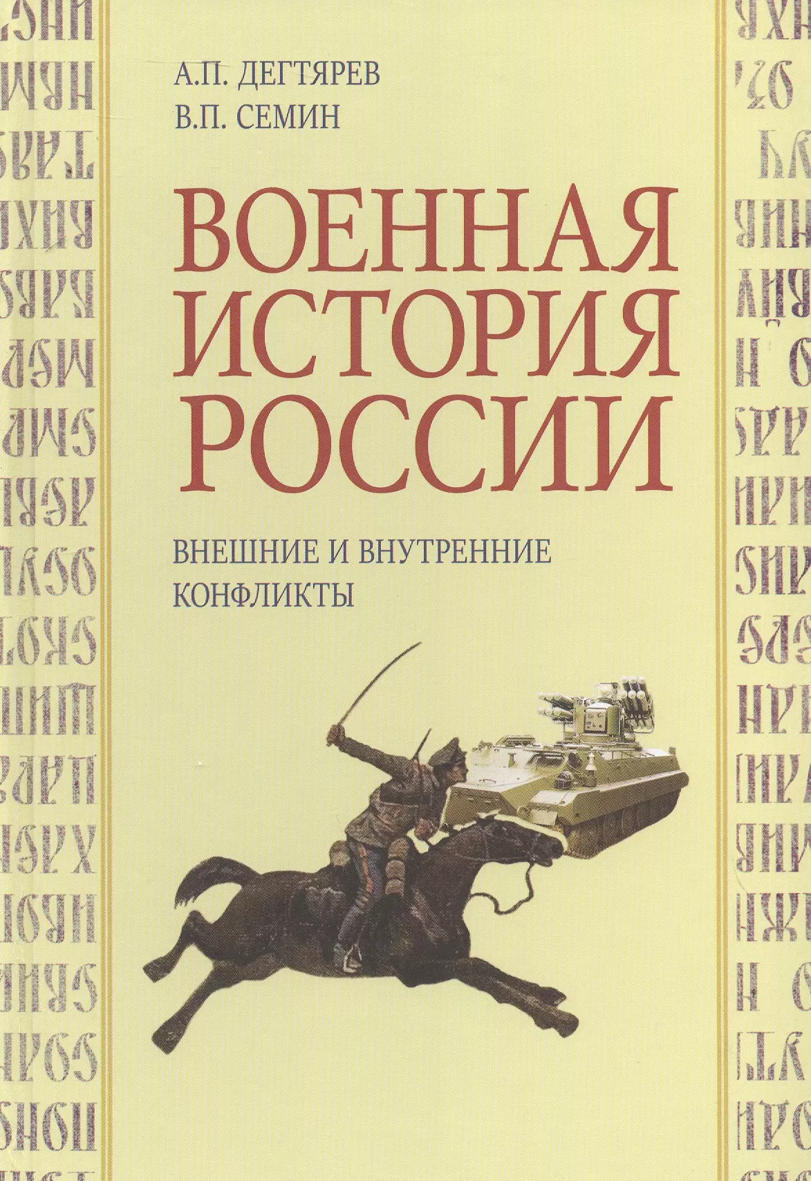 Военная история России. Внешние и внутренние конфликты